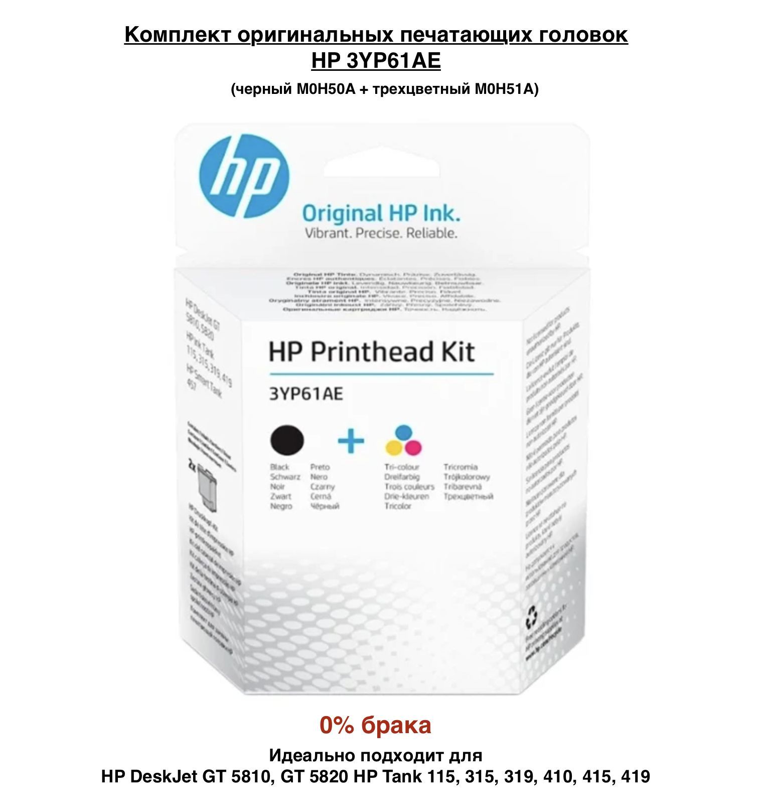 HPКартриджPrintheadKit3YP61AE(3JB06AA:M0H50AиM0H51A)дляDeskJetGT5810/5820,InkTank310/315/410/4153YP61AE(3JB06AA)+Большойсрокгодности+Гарантия,оригинал,Черный(black),2шт