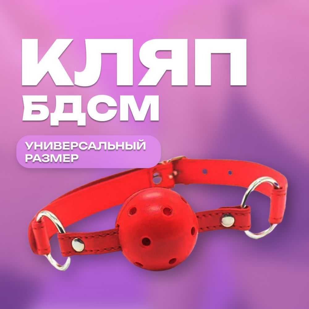 Кляп БДСМ, для ролевых игр, для взрослых 18+, красный, кляп в рот - купить  с доставкой по выгодным ценам в интернет-магазине OZON (1148385149)