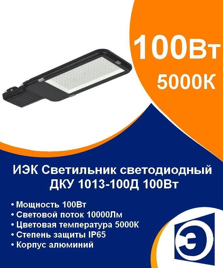 Светильник уличный светодиодный консольный 100Вт IEK ДКУ 1013-100Д (аналог РКУ)