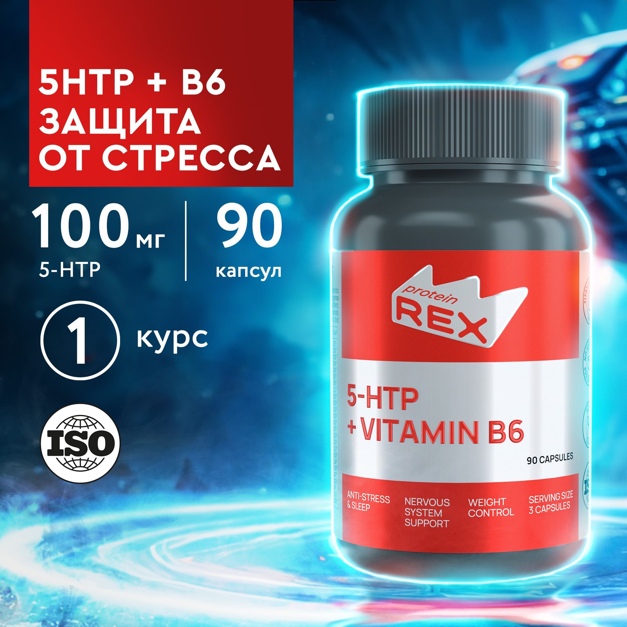 АминокислотаТриптофан5-HTP+B6ВитаминProteinRex100мг90капсул,БАДдлямозга,комплексдлянастроения,таблеткидляпохуденияиздоровогосна,успокоительное