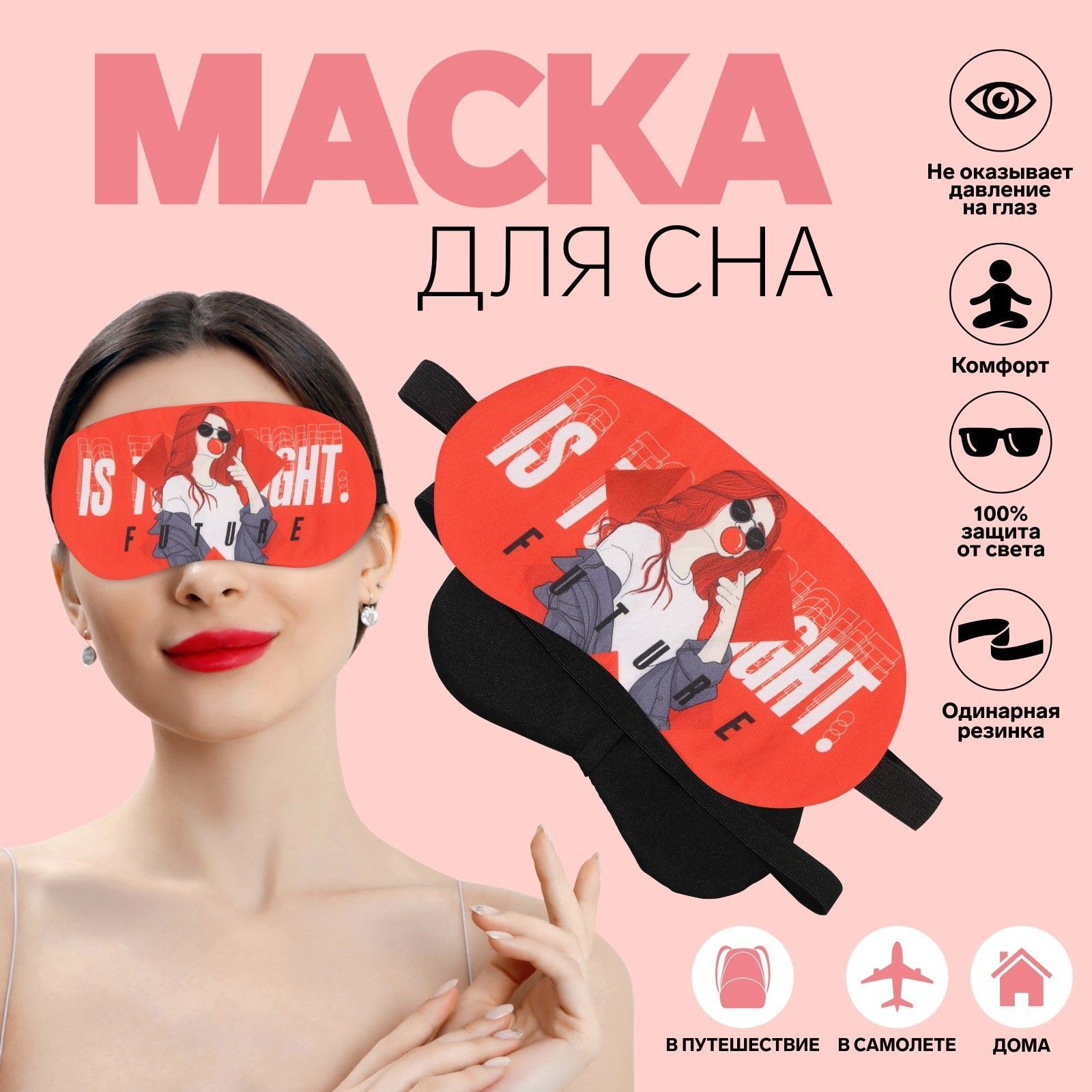 Маска для сна 