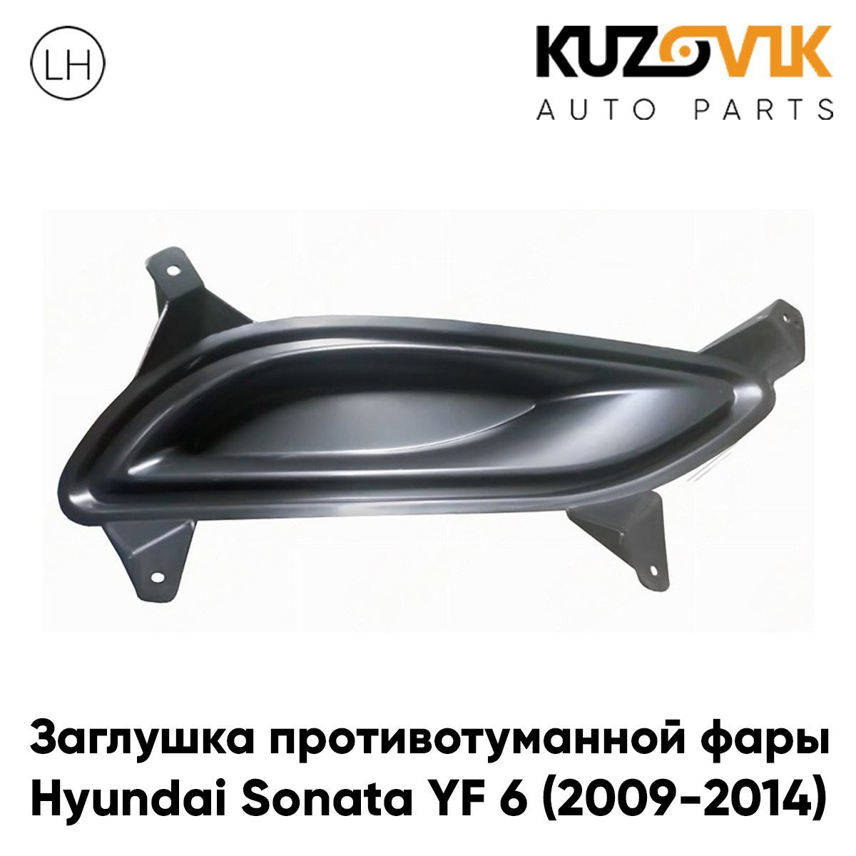 Заглушка противотуманной фары для Хендай Соната Hyundai Sonata YF 6 (2009-2014) левая рамка, накладка бампера, туманка, птф