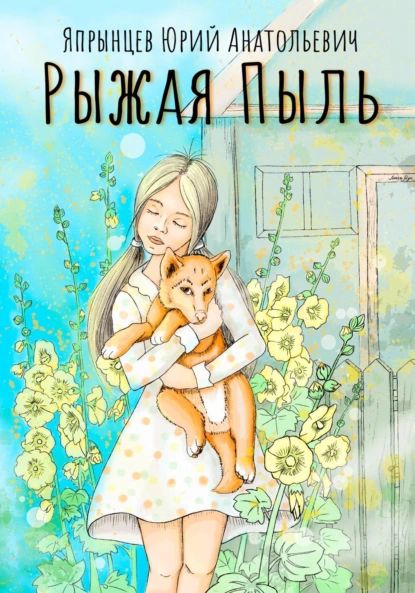 Рыжая Пыль | Япрынцев Юрий Анатольевич | Электронная книга