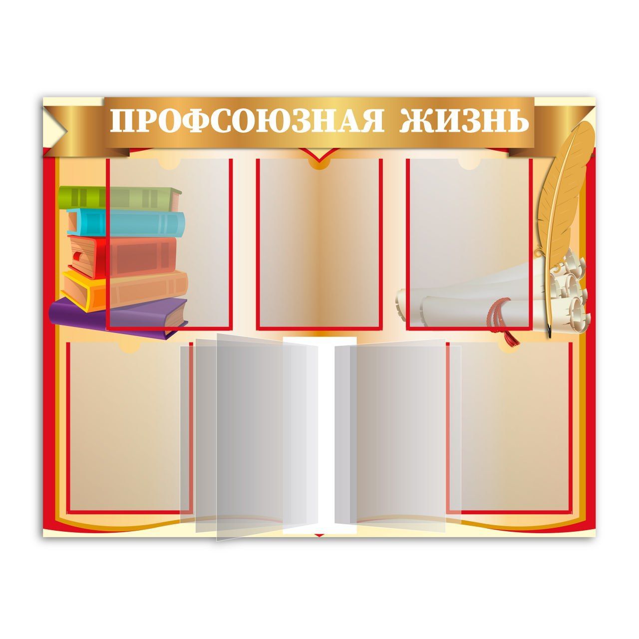 Профсоюзная жизнь. Информационный стенд в библиотеке. Уголок школьной библиотеки. Стенды для библиотеки. Стенд для библиотеки с кармашками.