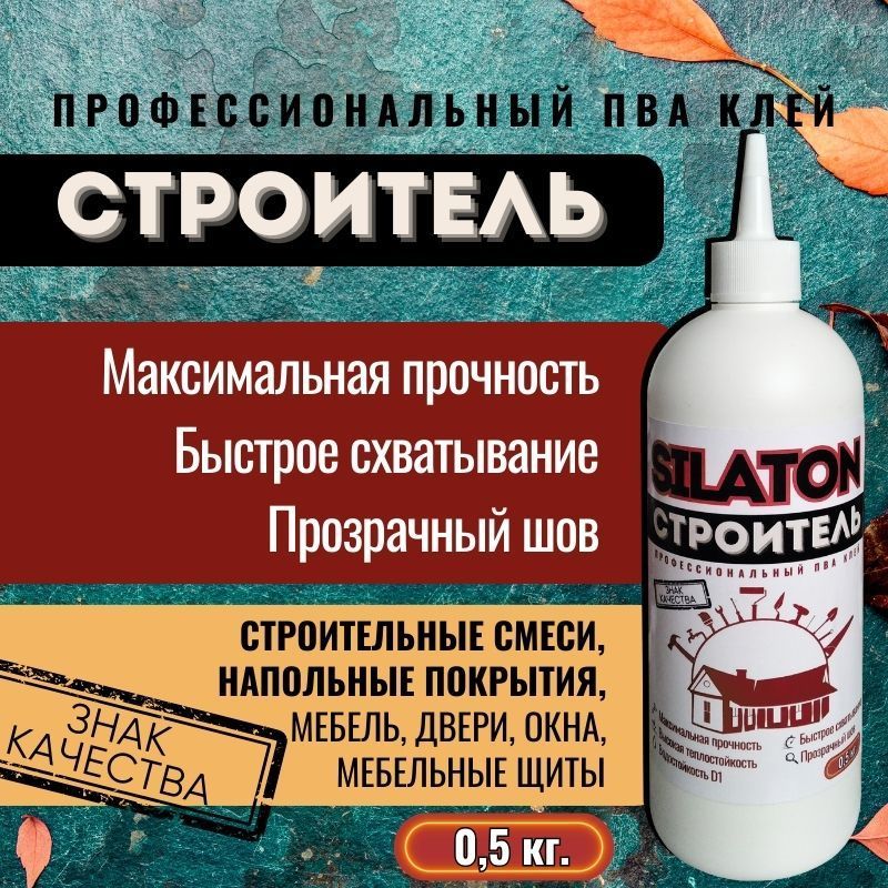 КЛЕЙ ПВА SILATON Строитель профессиональный 0,5кг