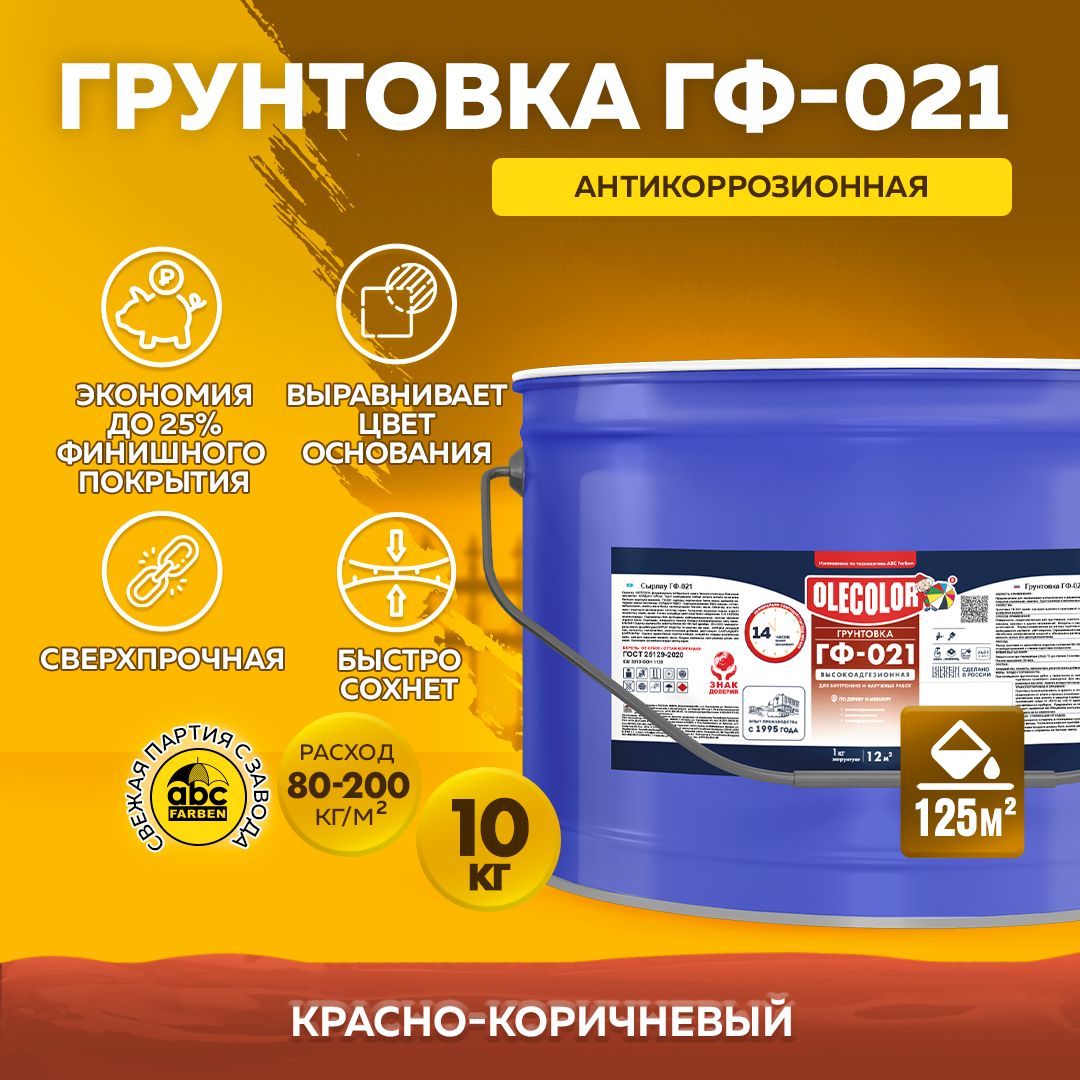 ГрунтовкаГФ-021OLECOLORподеревуиметаллуГОСТ,Цвет:Красно-коричневый,10кг,Артикул:4300005167