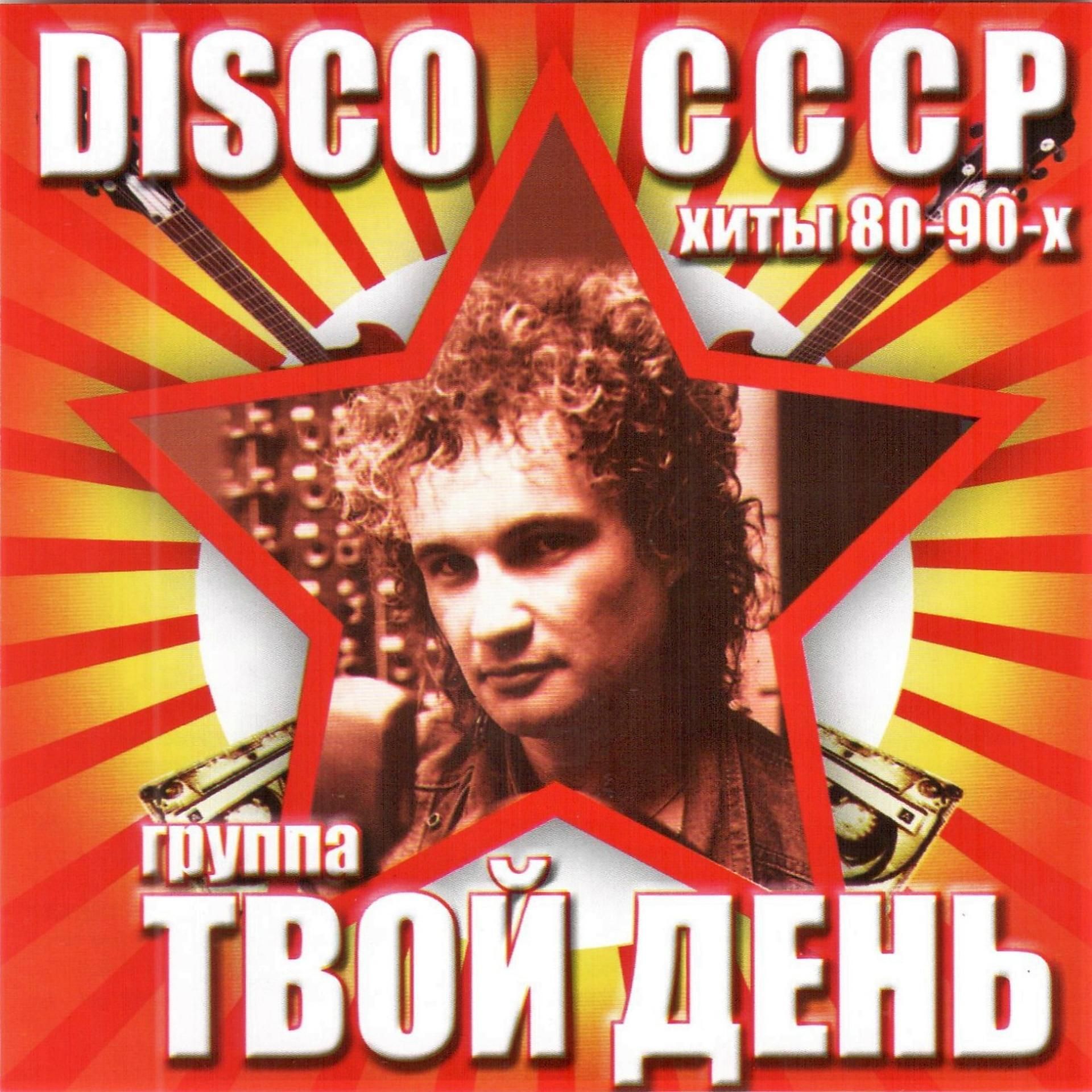 Альбом лучших песен 80 90. Группа твой день. Disco СССР группа твой день.