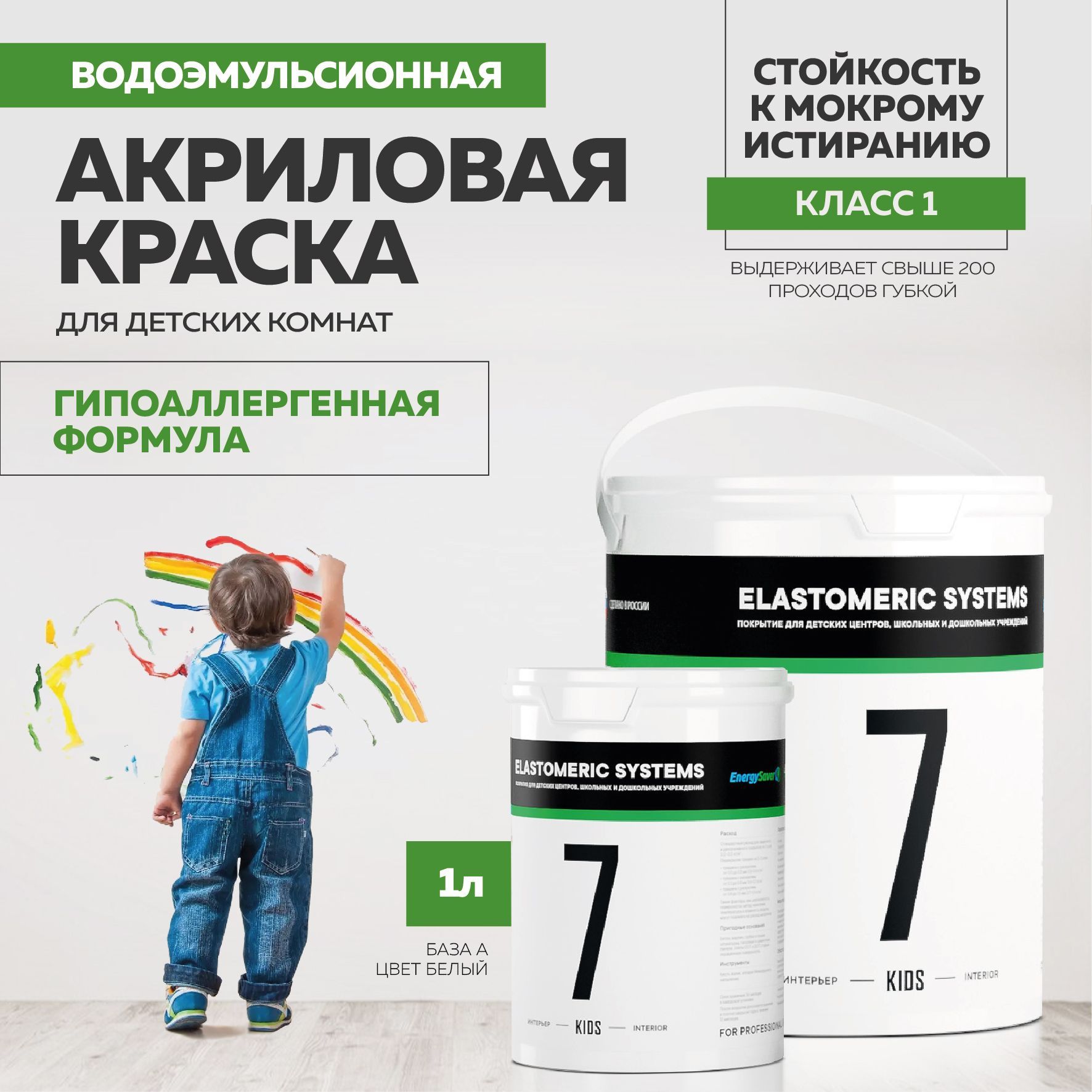КраскаElastomeric7Kidsдлястен,обоеввдетской,моющаяся,гипоаллергенная,беззапаха1л.базаА
