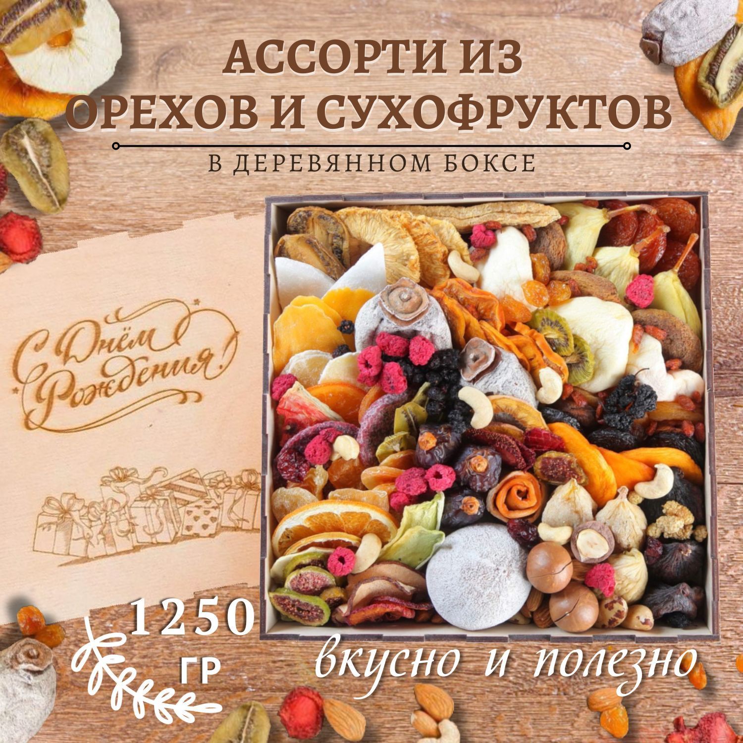 Подарочный набор "Big meal box" ассорти сухофруктов, ягод, сладостей, орехов 1250 гр/гравировка С днем рождения