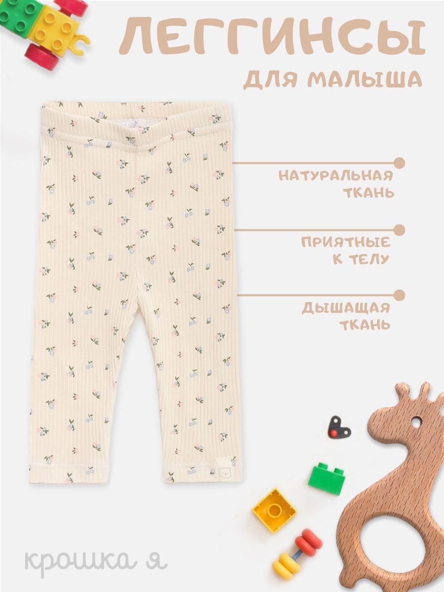Легинсы Крошка Я...