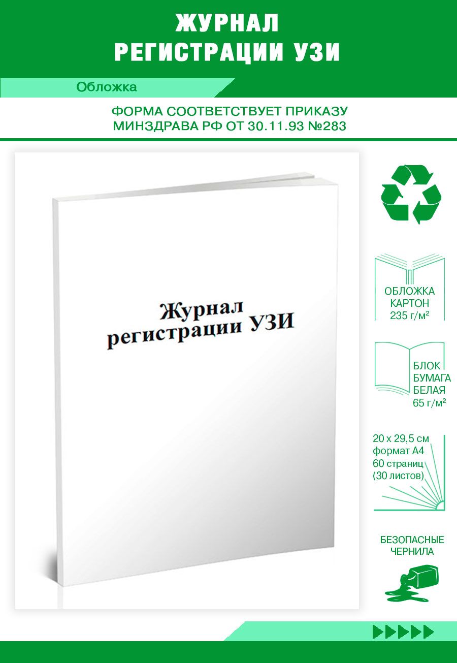 Книга учета Журнал регистрации УЗИ. 60 страниц. 1 шт.