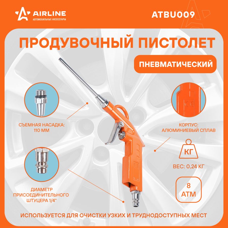 Пистолет продувочный пневматический металл. L 110мм AIRLINE ATBU009