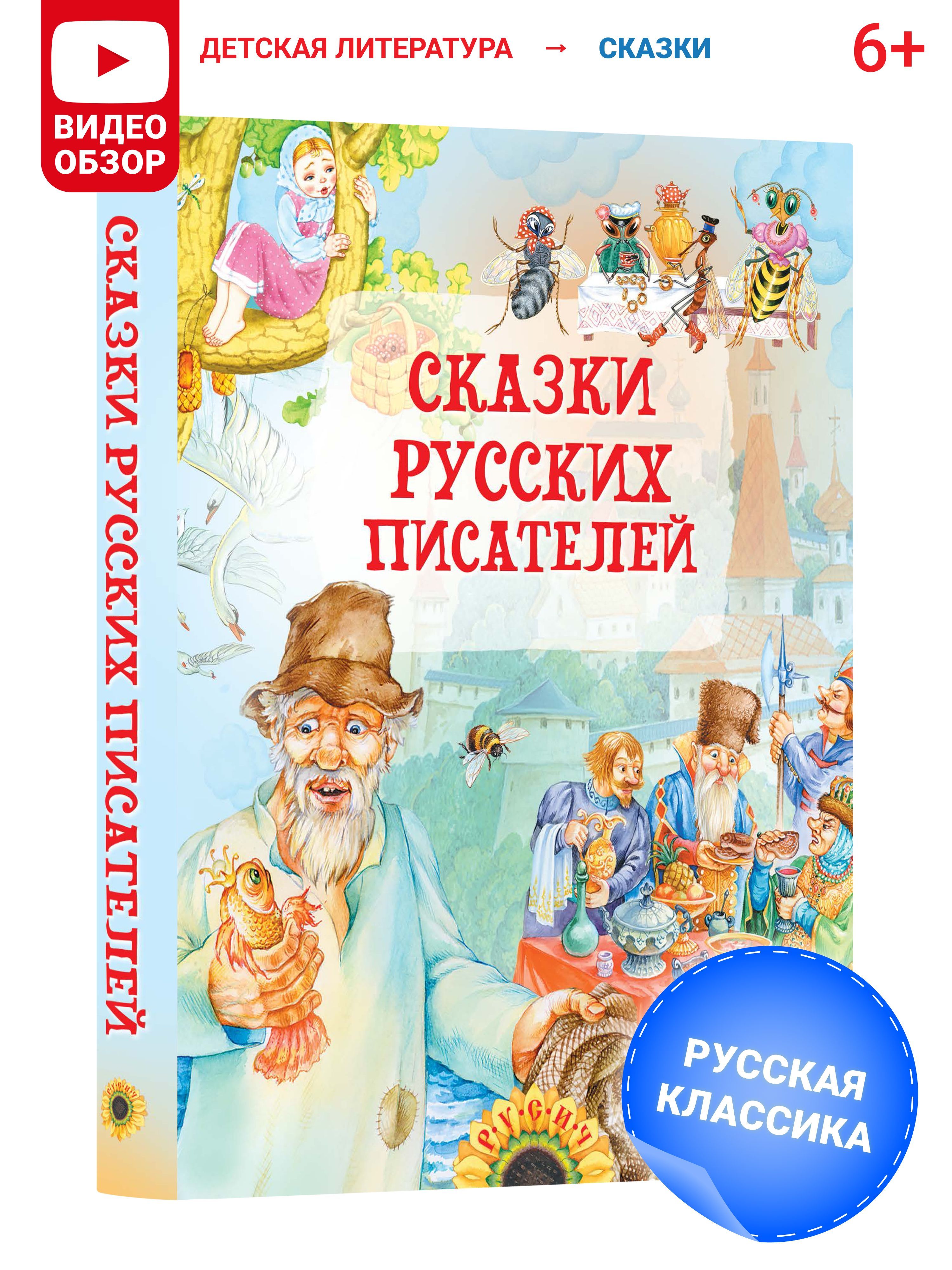 Книга Сказки русских писателей. Сборник сказок для детей - купить с  доставкой по выгодным ценам в интернет-магазине OZON (166393659)