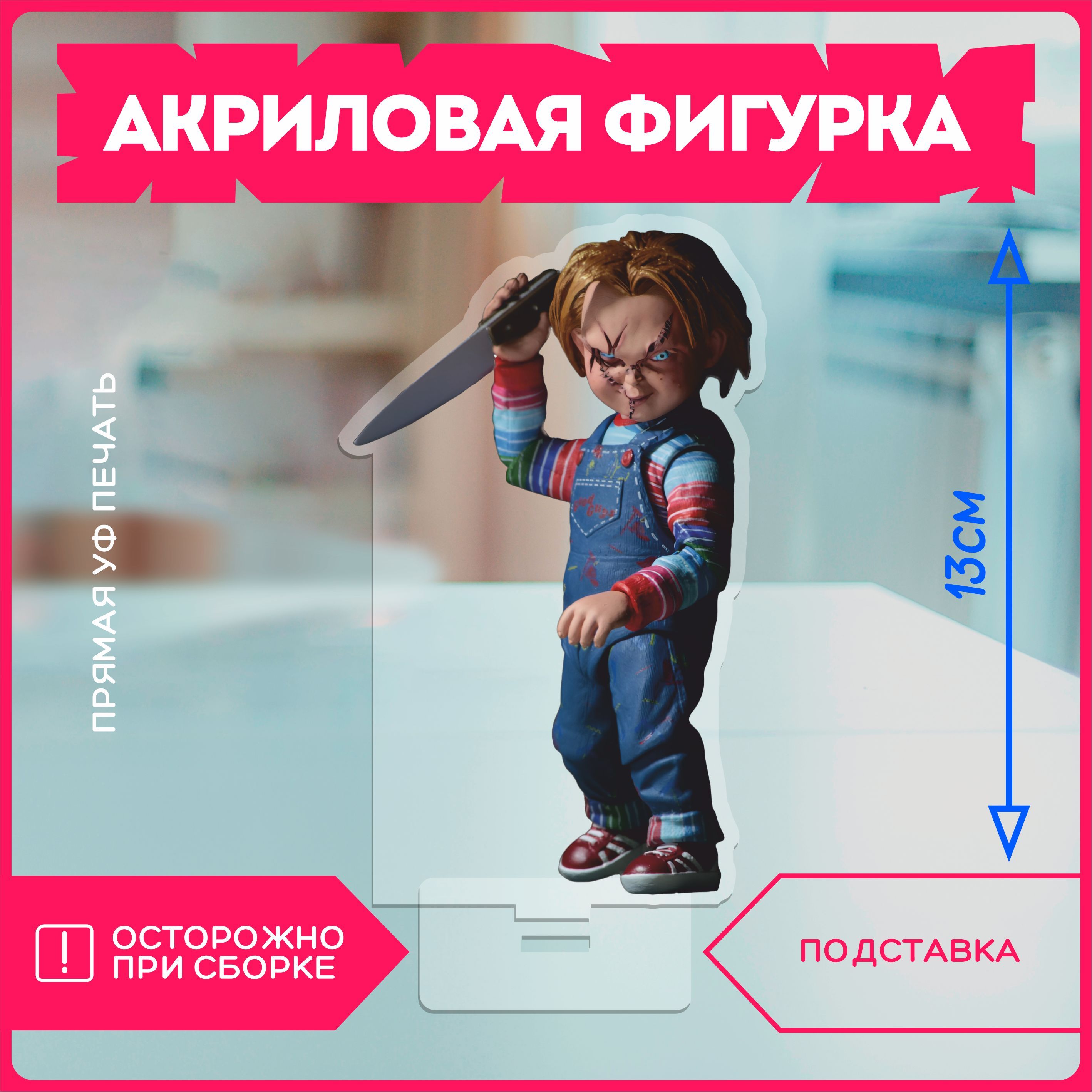 Фигурка акриловая детские игры кукла чаки Chucky - купить с доставкой по  выгодным ценам в интернет-магазине OZON (1211540107)