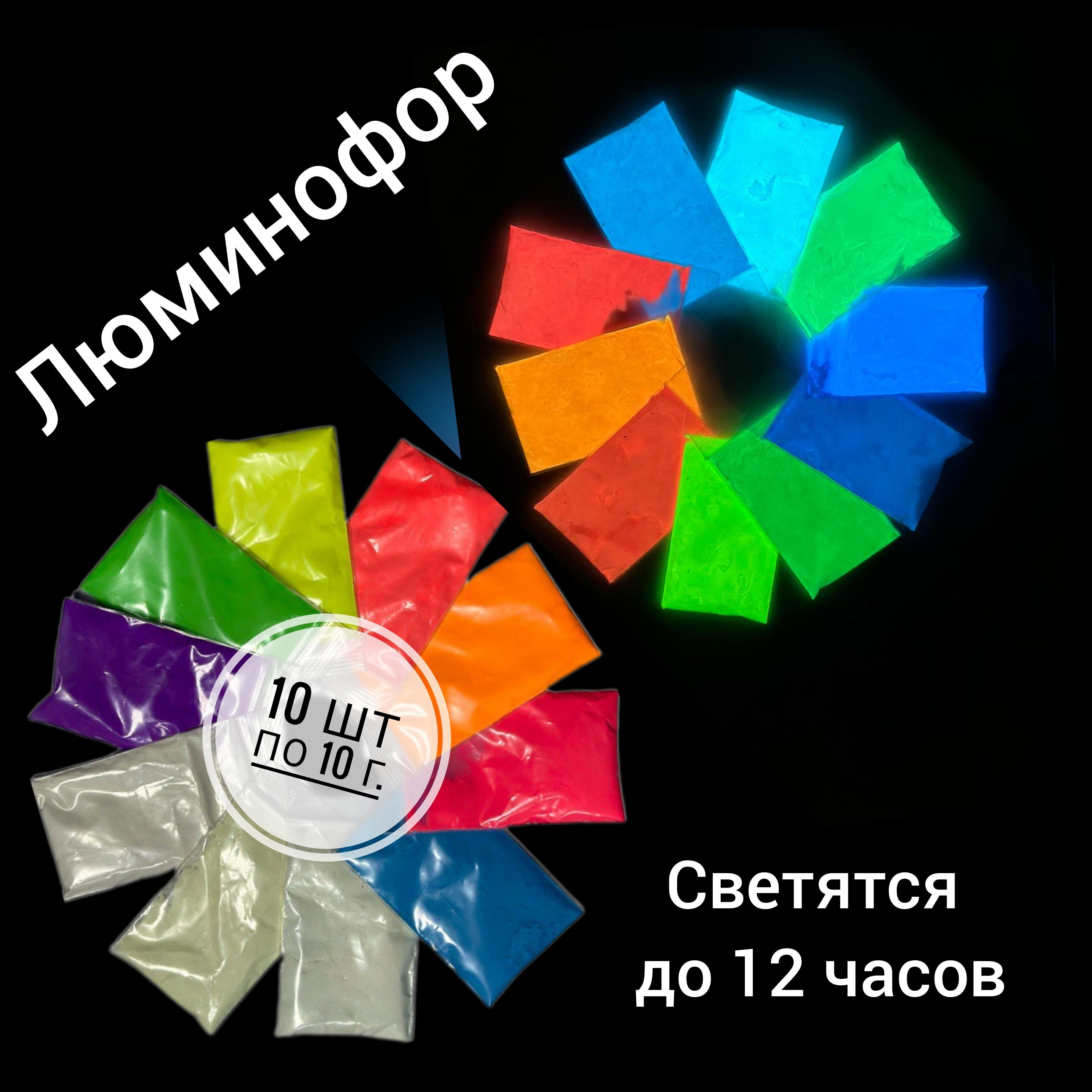 LuminoforПигмент10шт.,50мл./100г.