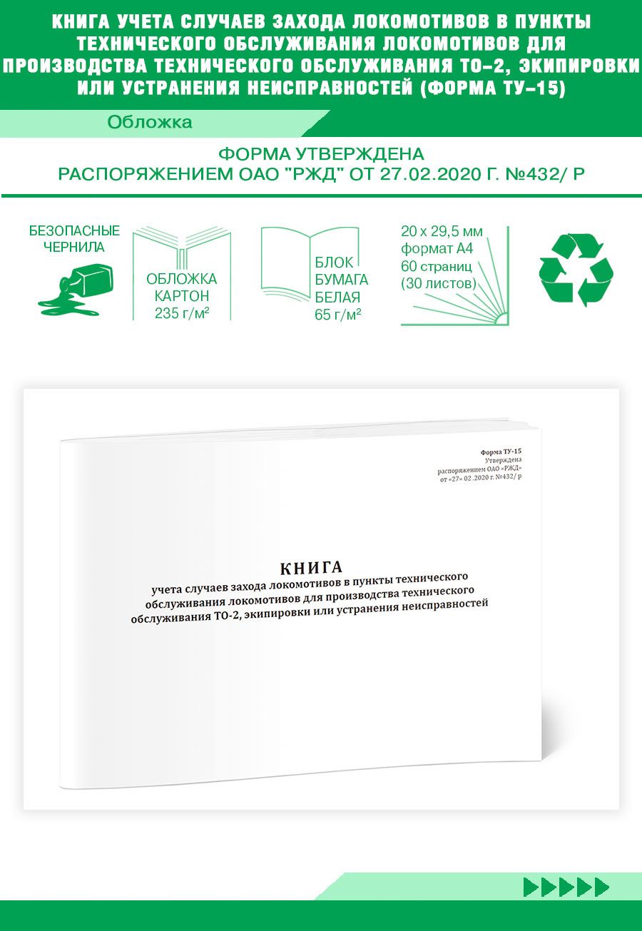 Книга учета случаев захода локомотивов в пункты технического обслуживания  локомотивов для производства технического обслуживания ТО-2, экипировки или  ...