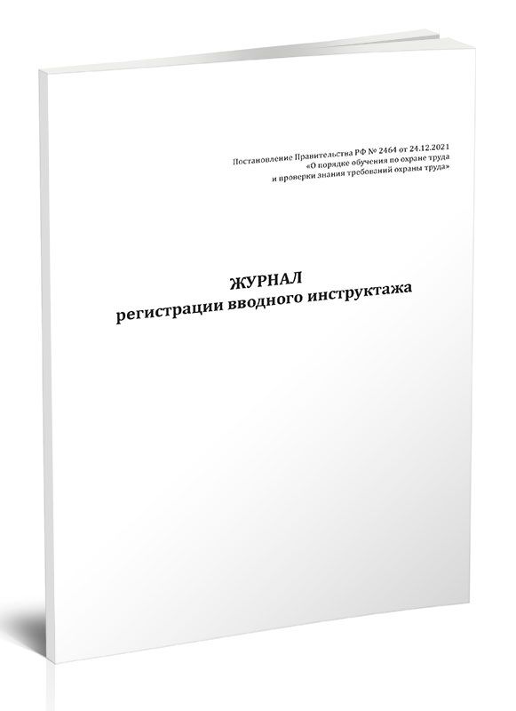 Журнал вводного инструктажа 2464. Порядок обучения 2464.