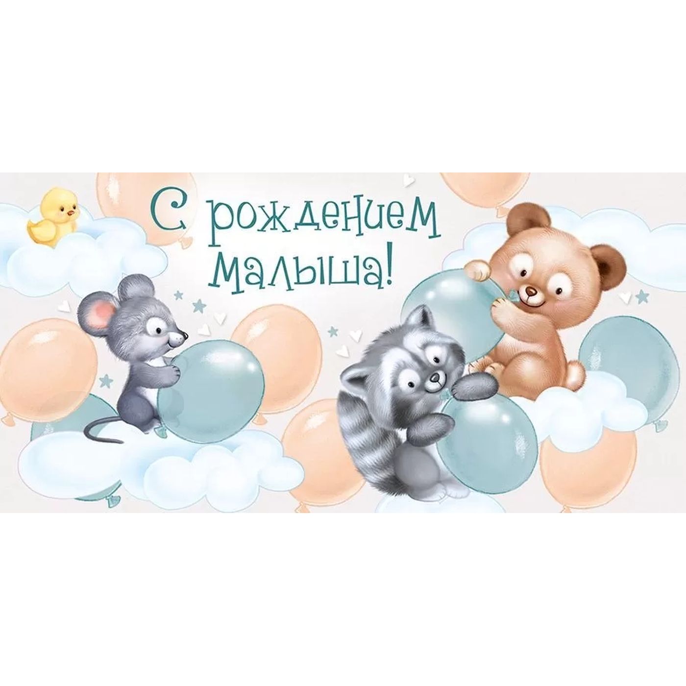 Открытка с рождением ребенка