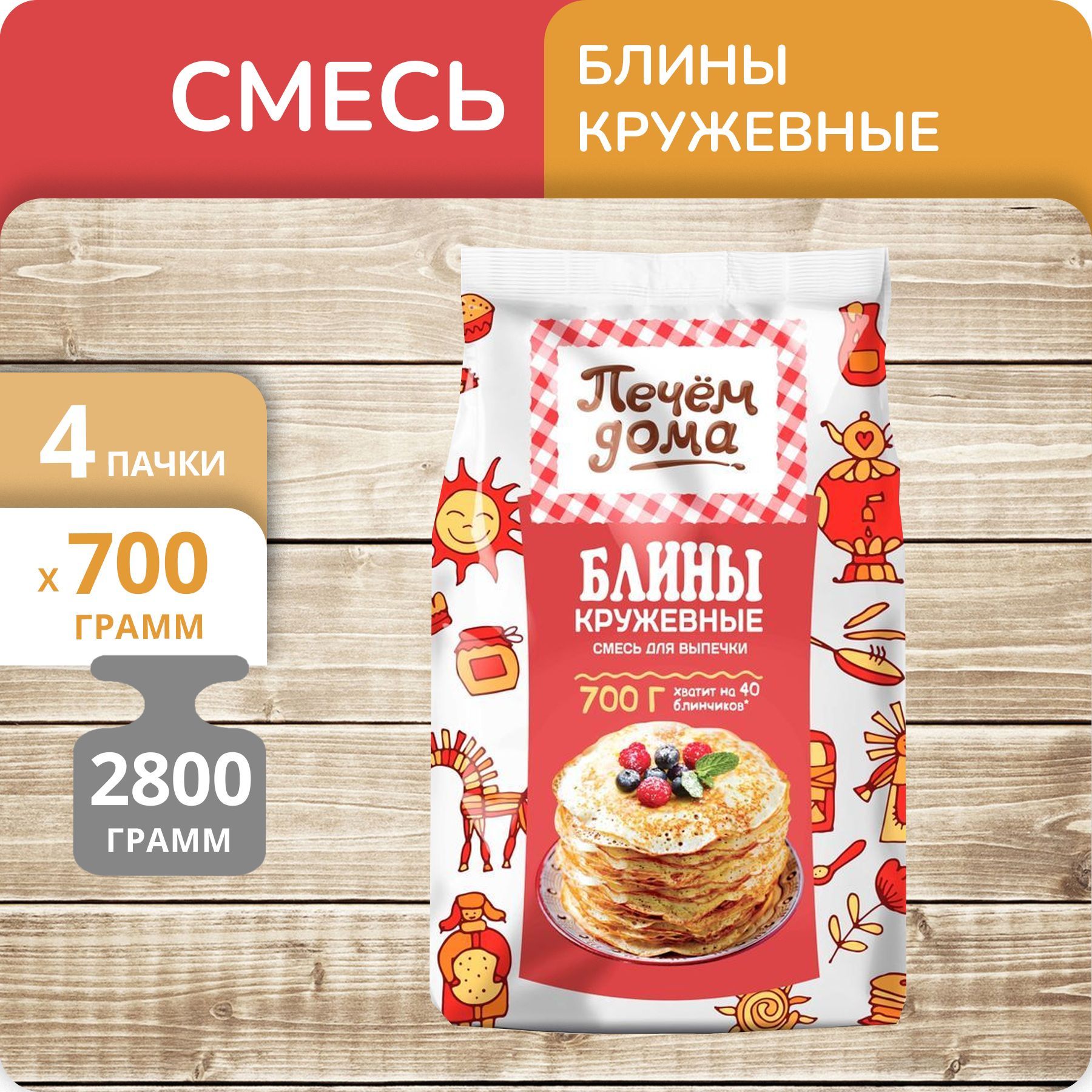 Упаковка 4 пачки Смесь для выпечки Печём дома Блины Кружевные 700г - купить  с доставкой по выгодным ценам в интернет-магазине OZON (1189665897)