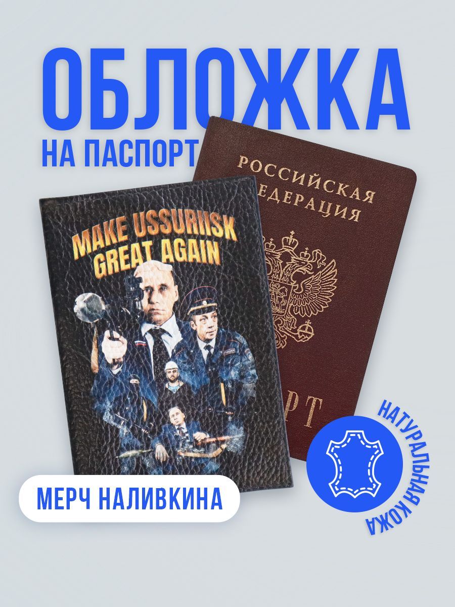 ОбложканапаспортМам,купи!ХНаливкинмерчУссурийск,черный