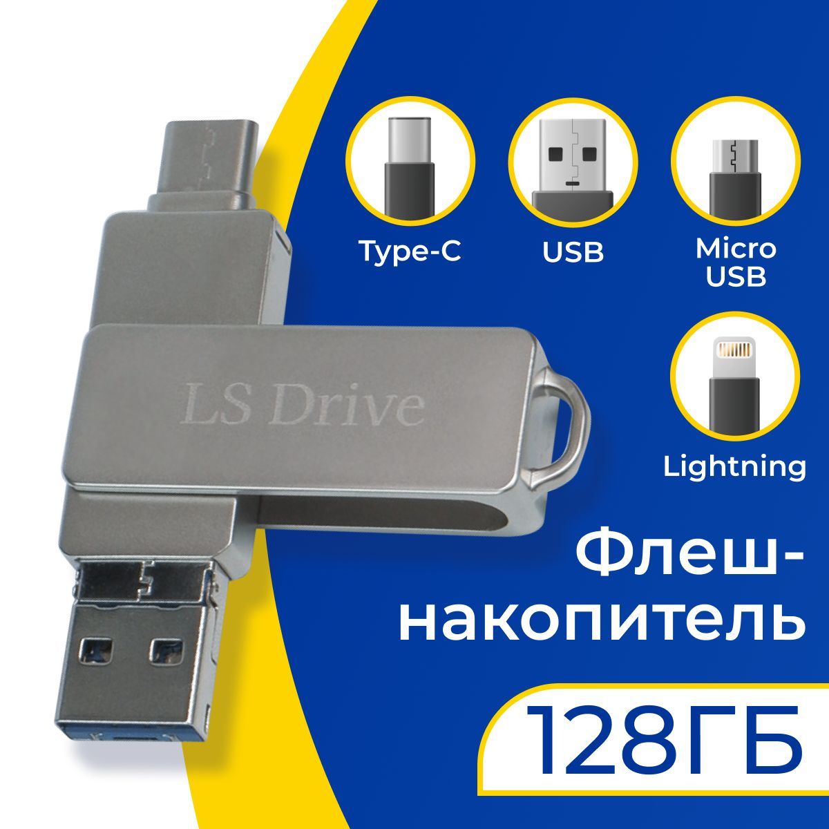 USB Флешка 4 в 1 / 128 ГБ для телефона и компьютера / Флешка металлическая  Lightning, Type-C, Micro USB, USB / 128 GB, серебристый