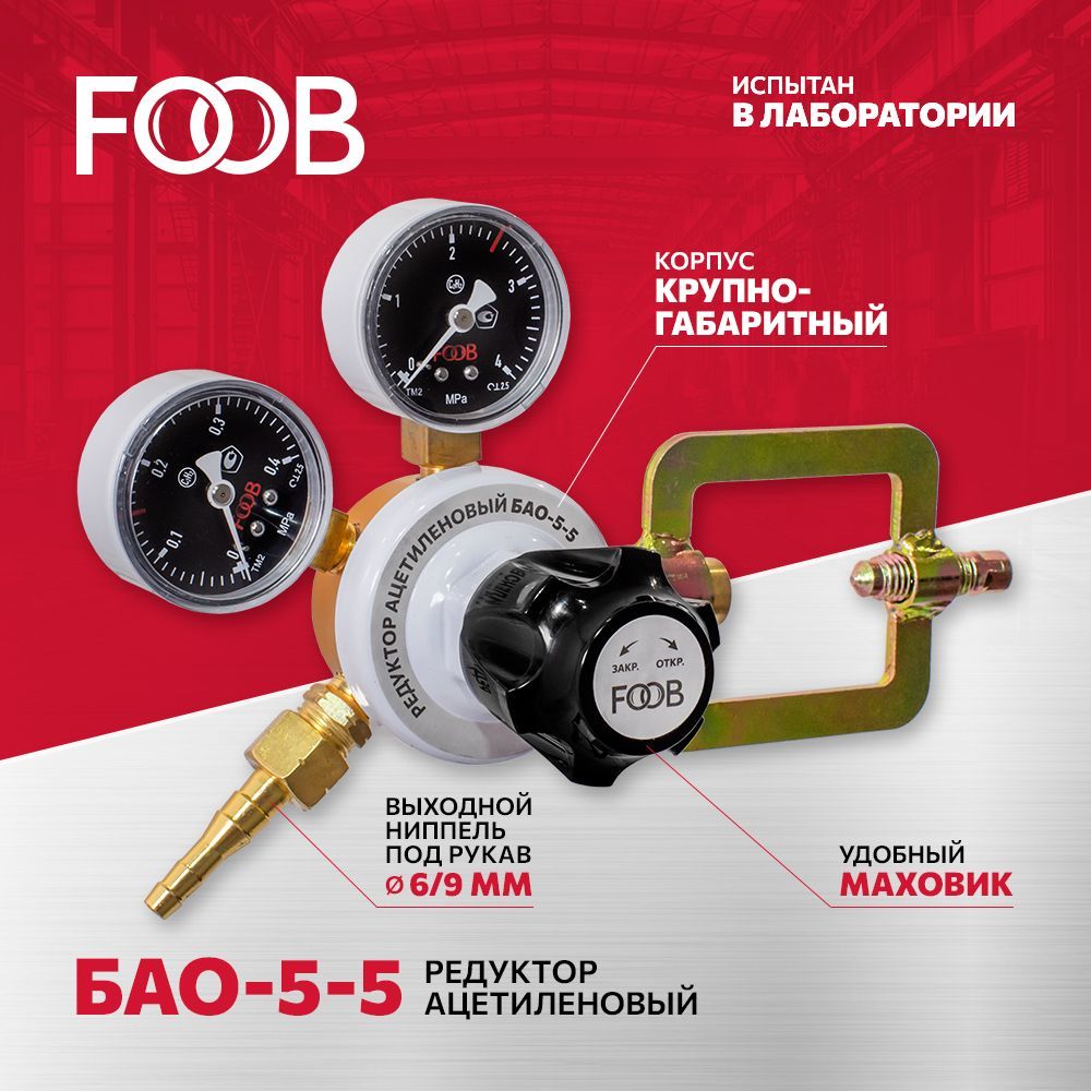 РедукторацетиленовыйБАО-5-5FOOBF50.40.1