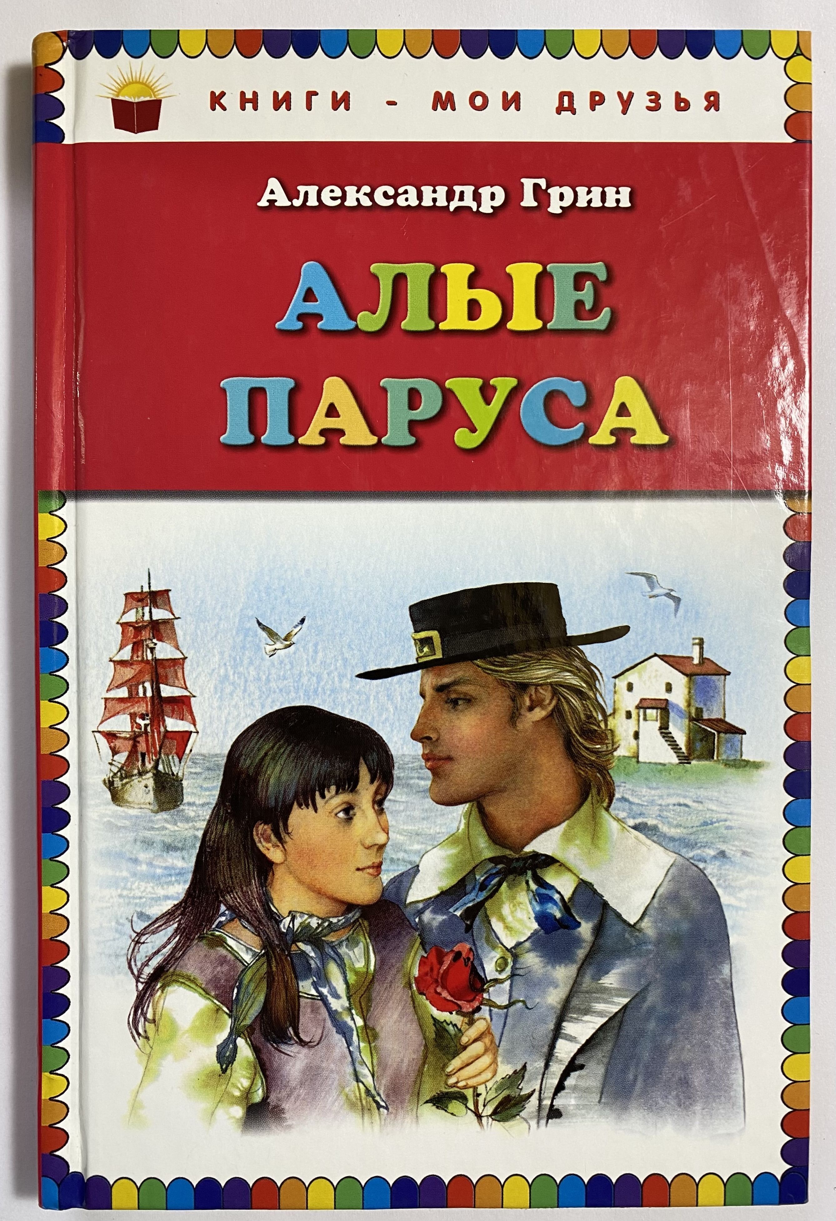 Алые Паруса Книга С Картинками Купить