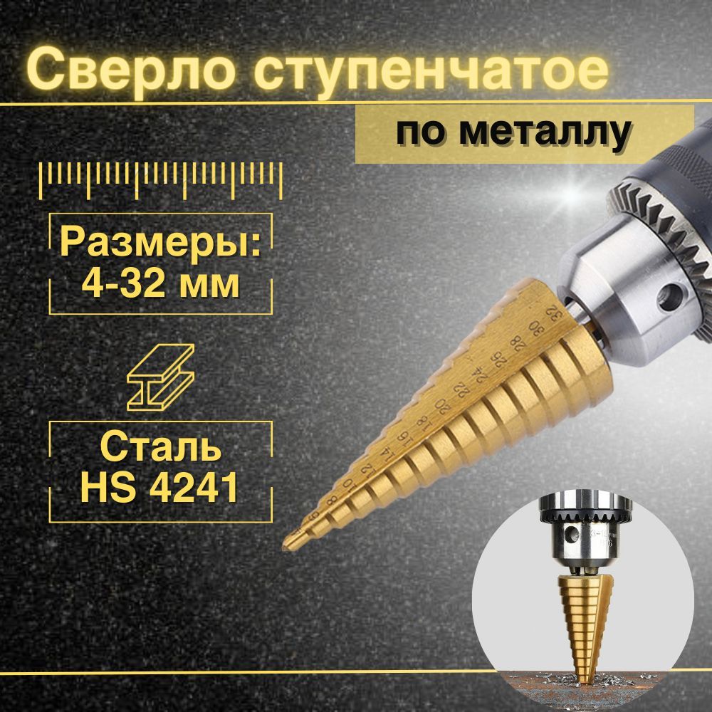 Сверло Ступенчатое по Металлу 4-32 купить на OZON по низкой цене