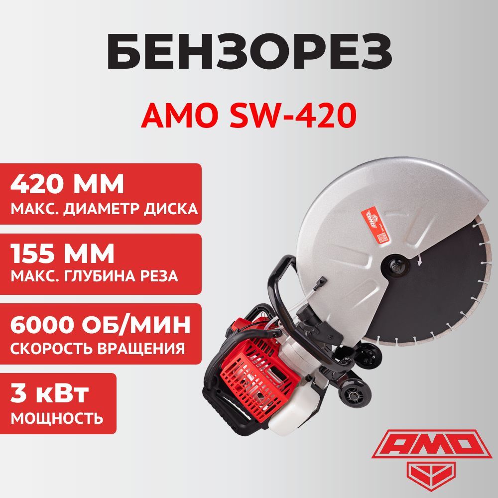 Бензорез AMO SW-420