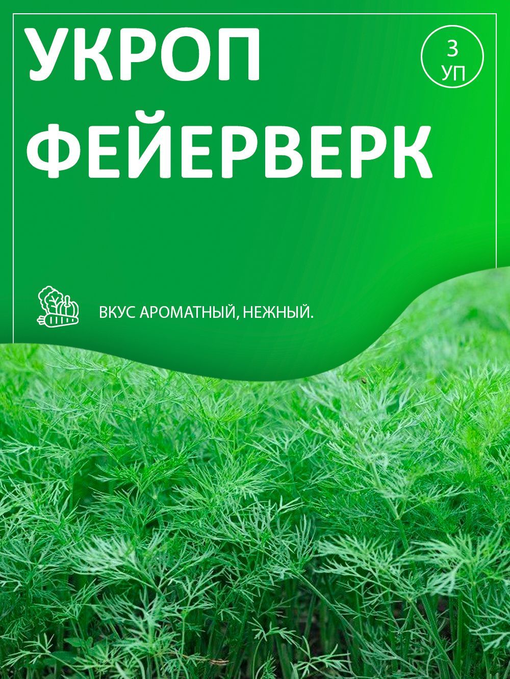 АгрохолдингПоиск,УкропФейерверк,Авторскиесортаигибриды,Набориз3-хупаковоксемян.