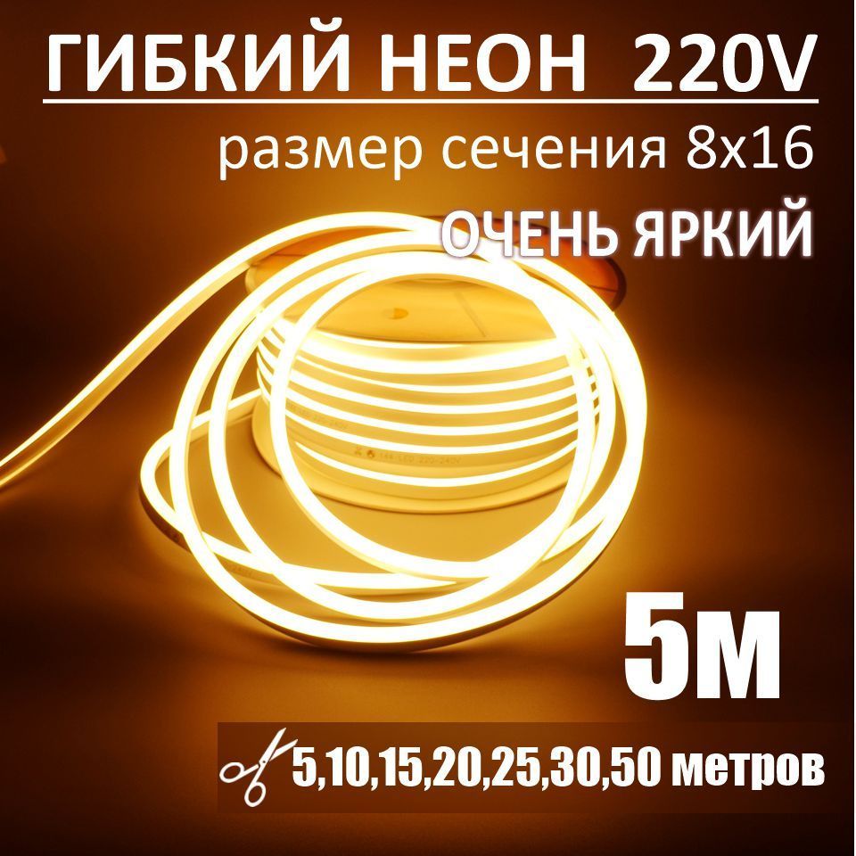 Гибкий неон 220в, LUX 8х16, 144 Led/m,11W/m, теплый белый, 5 метров