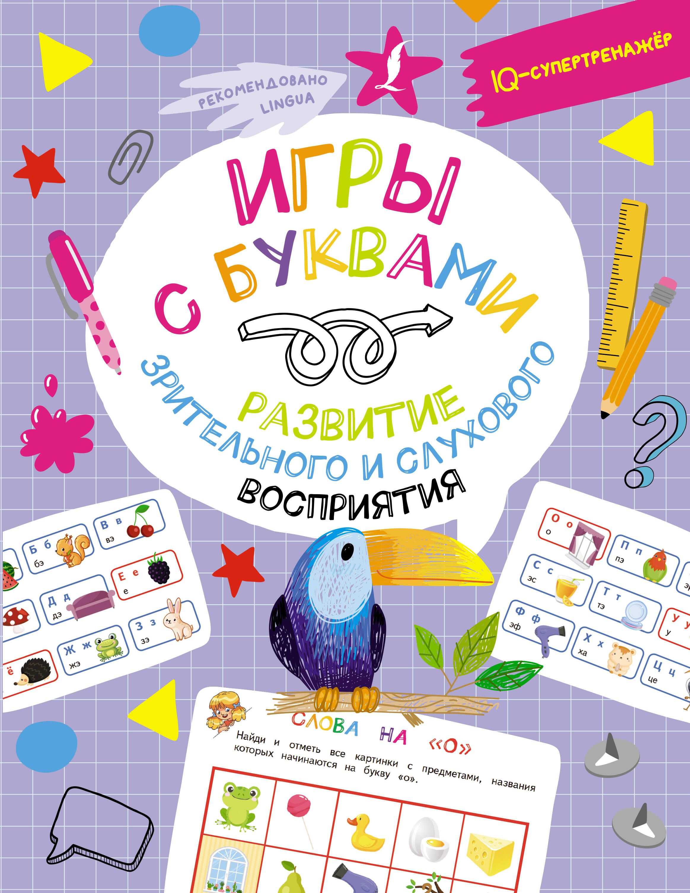 Игры с буквами: развитие зрительного и слухового восприятия | Овечкин  Владислав Витальевич