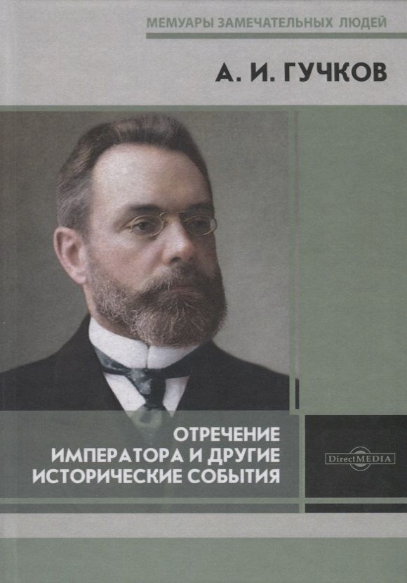 Кем был а и гучков. Гучков мемуары.