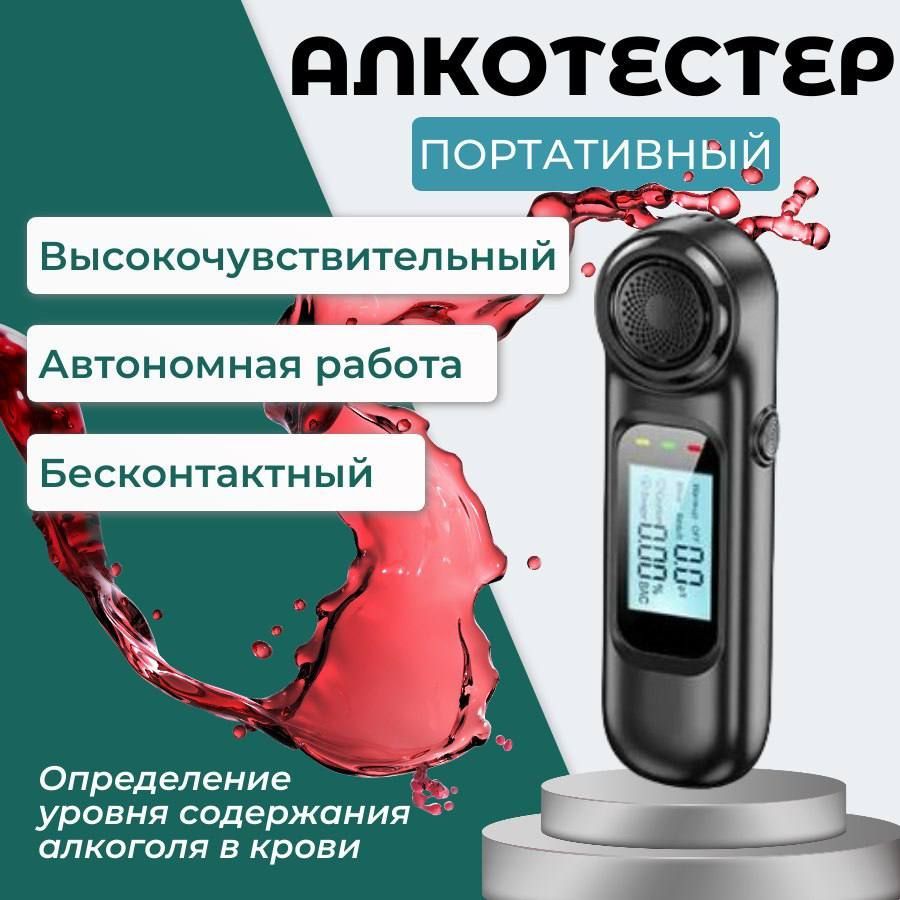 Алкотестер высокоточный цифровой безконтакный, аккумуляторный