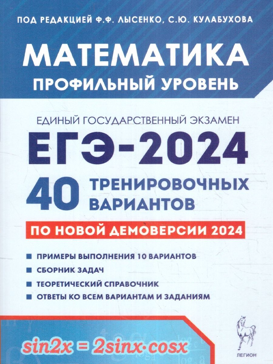 ЕГЭ 2024 Математика: 40 вариантов. Профильный уровень | Кулабухов Сергей  Юрьевич, Лысенко Федор Федорович - купить с доставкой по выгодным ценам в  интернет-магазине OZON (1214469096)