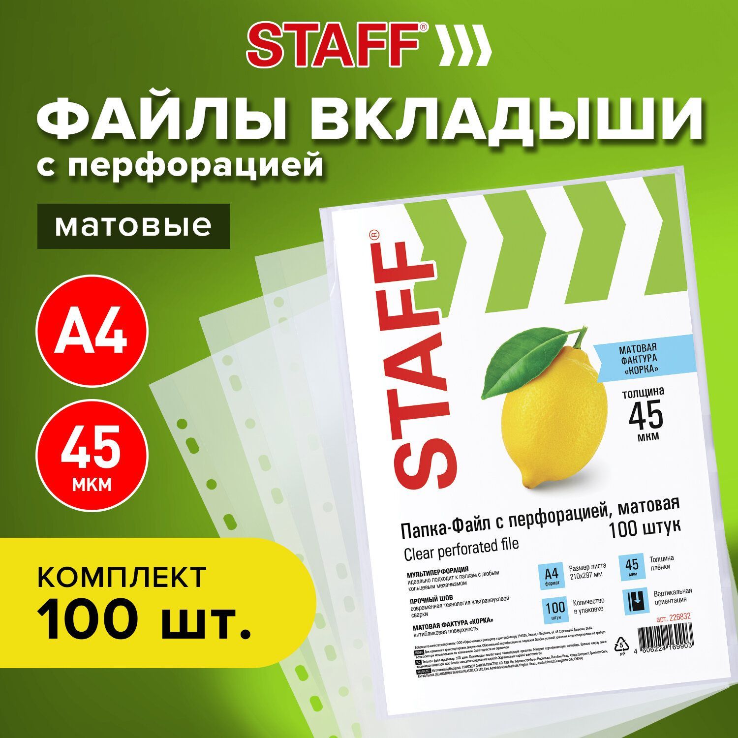 Папки-файлы перфорированные, А4, Staff, комплект 100 шт., матовые, 45 мкм