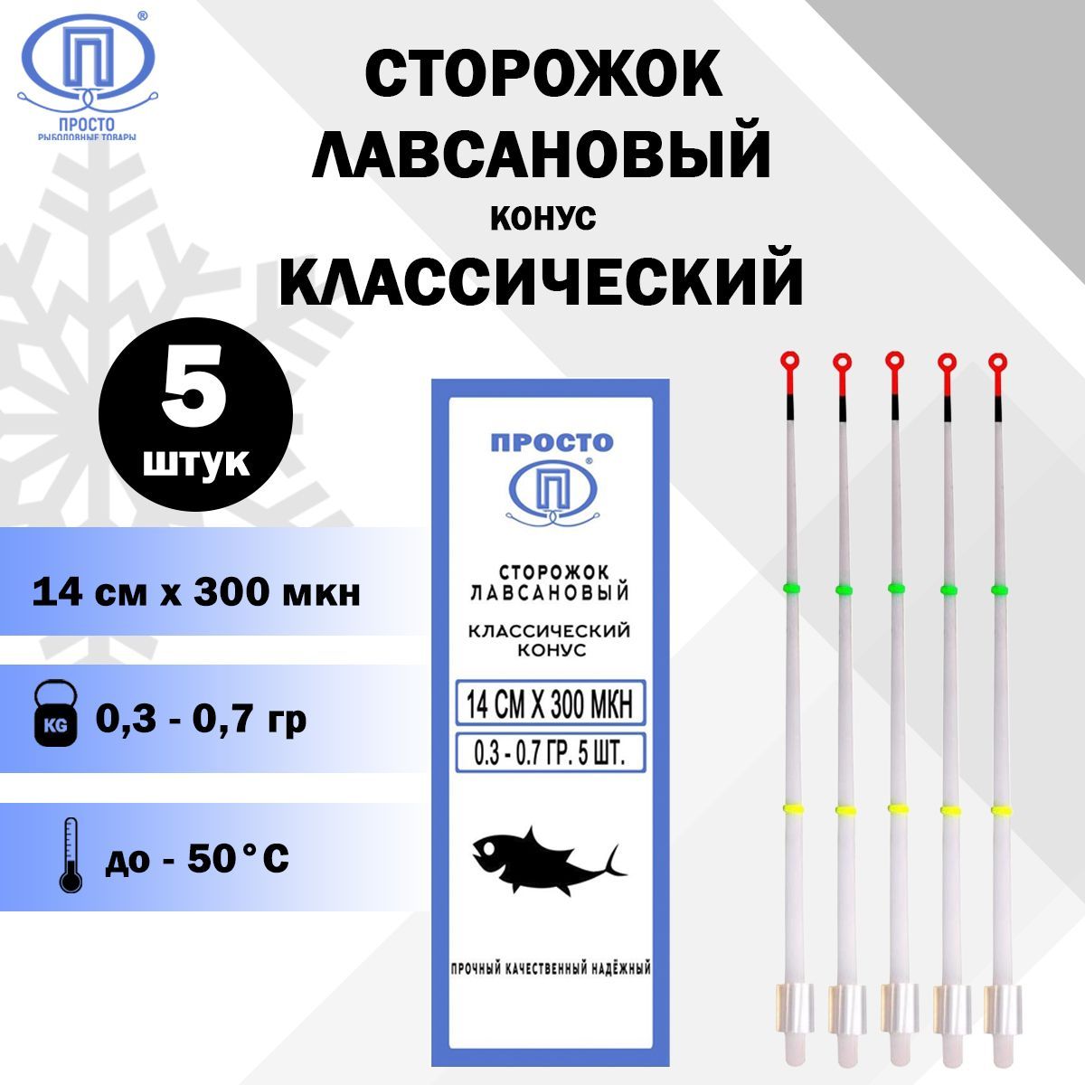 Сторожоклавсановыйклассическийконус,ПК"Просто-Рыболовныетовары",300МКН14см,0,3-0,7г.,5шт.вупак.