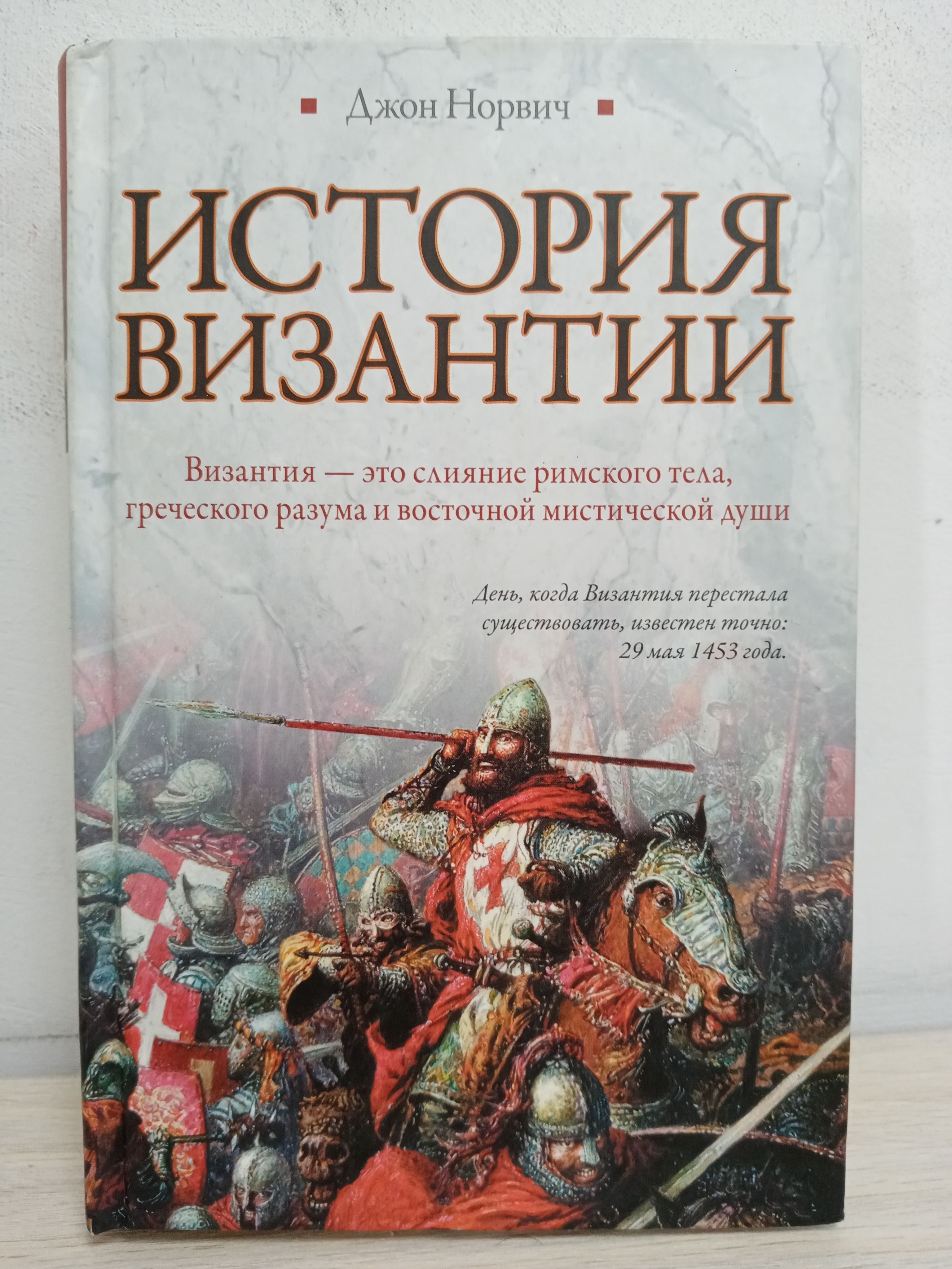 Книги по византии. История Византийской империи книга. Норвич история Византии. Джон Норвич история Византии. Жанр история книги.