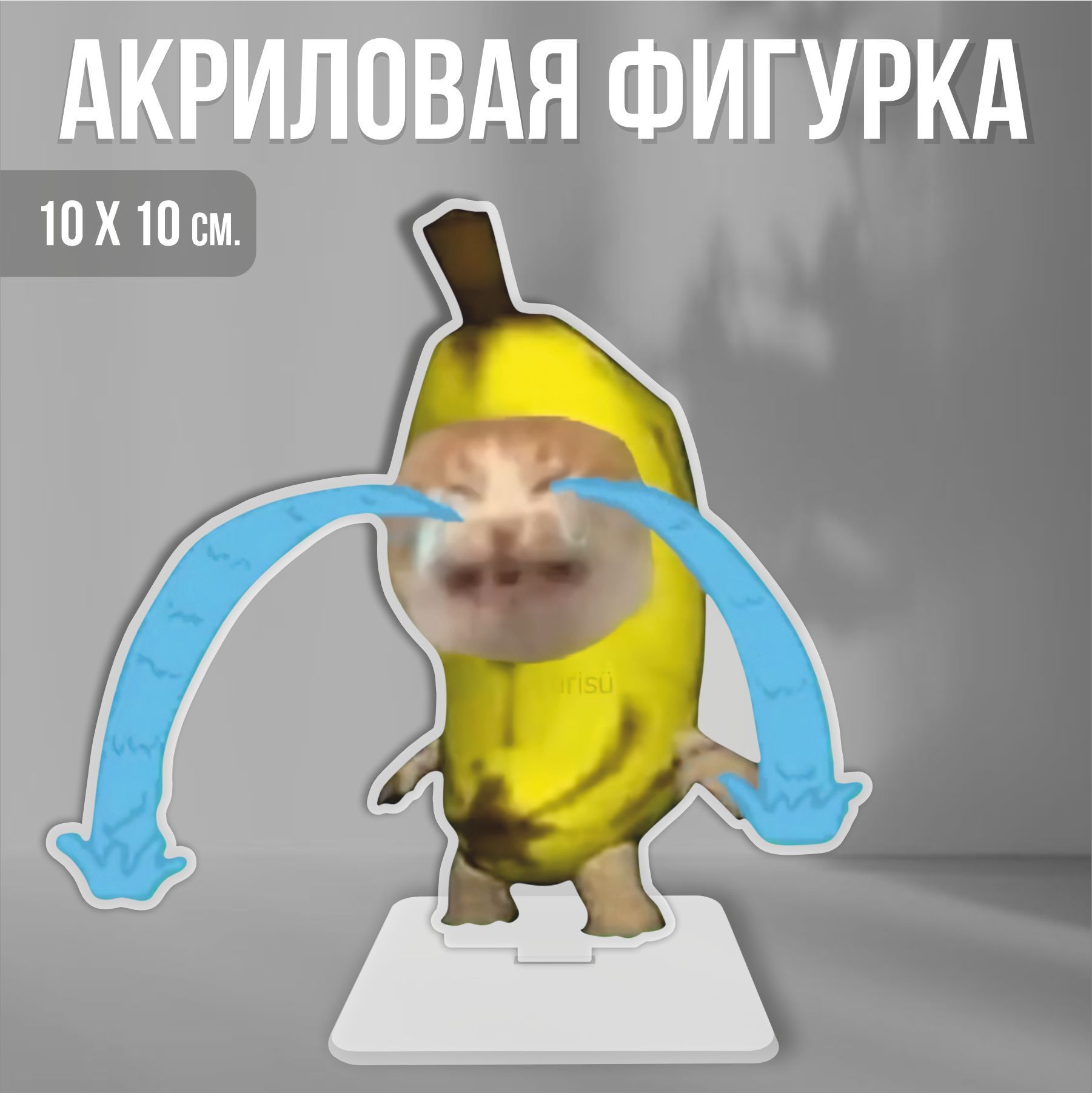 Акриловая фигурка декоративная / статуэтки для интерьера Мем кот банан  banana cat - купить с доставкой по выгодным ценам в интернет-магазине OZON  (1214849185)