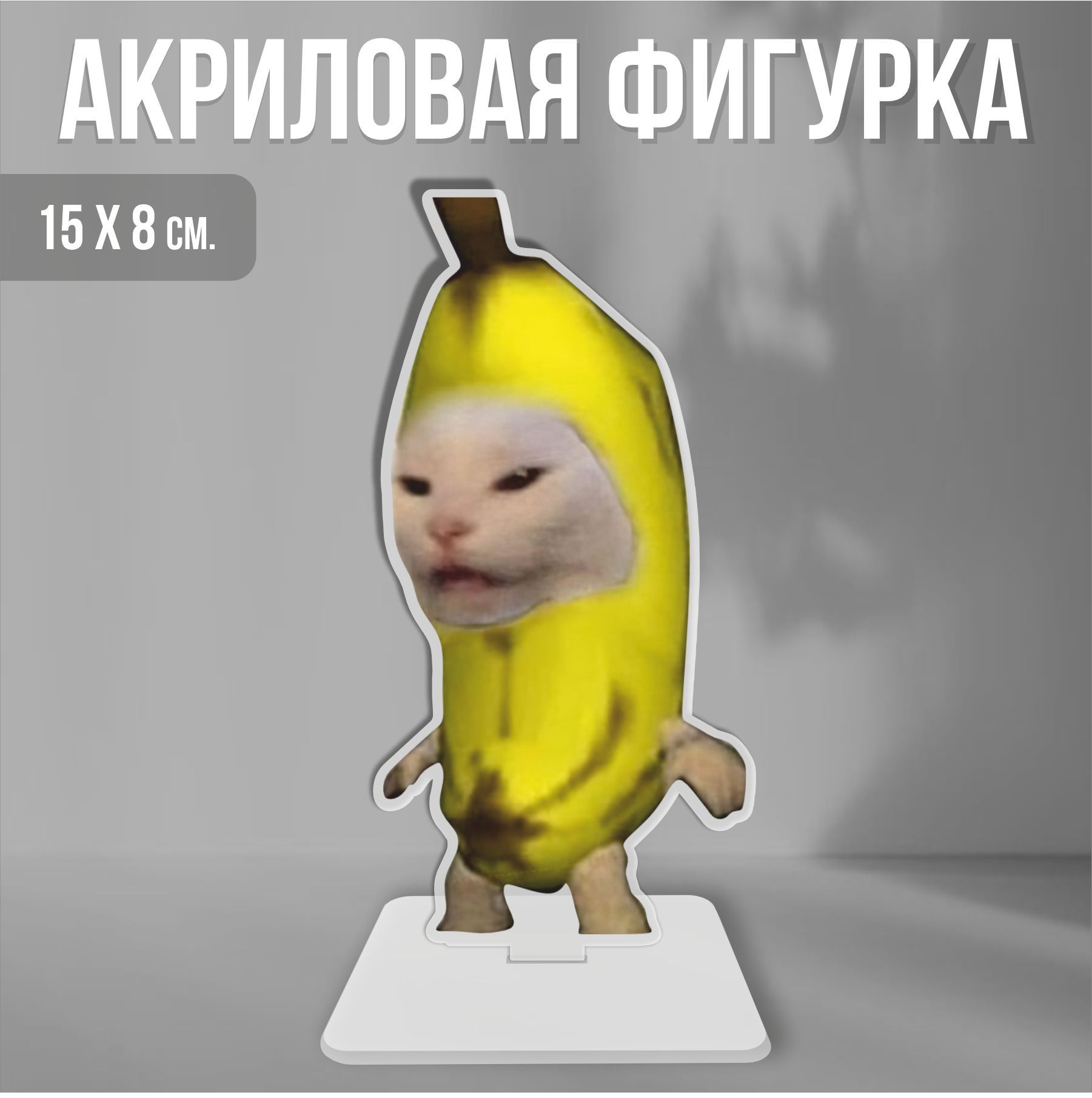 Акриловая фигурка декоративная / статуэтки для интерьера Мем кот банан  banana cat - купить с доставкой по выгодным ценам в интернет-магазине OZON  (1214855296)