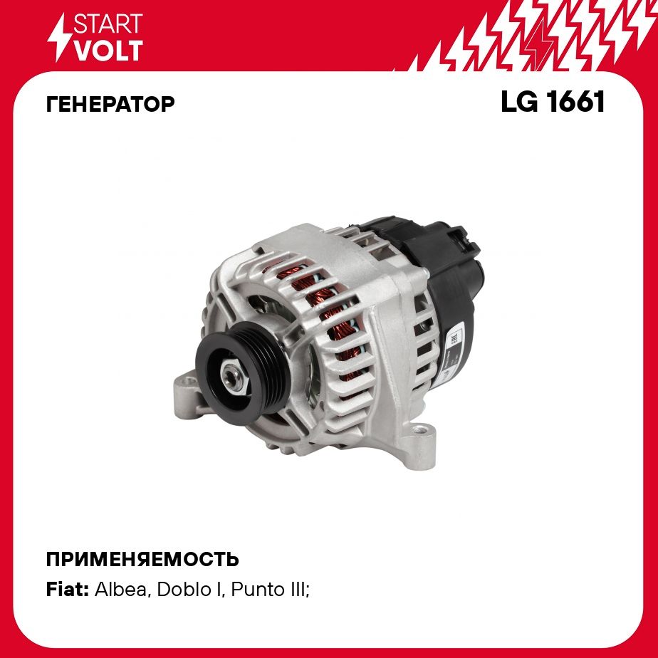 Генератор для автомобилей Fiat Albea (02 )/500 (07 )/Doblo (01 ) 1.4i 105A  STARTVOLT LG 1661 - Startvolt арт. LG1661 - купить по выгодной цене в  интернет-магазине OZON (276343259)