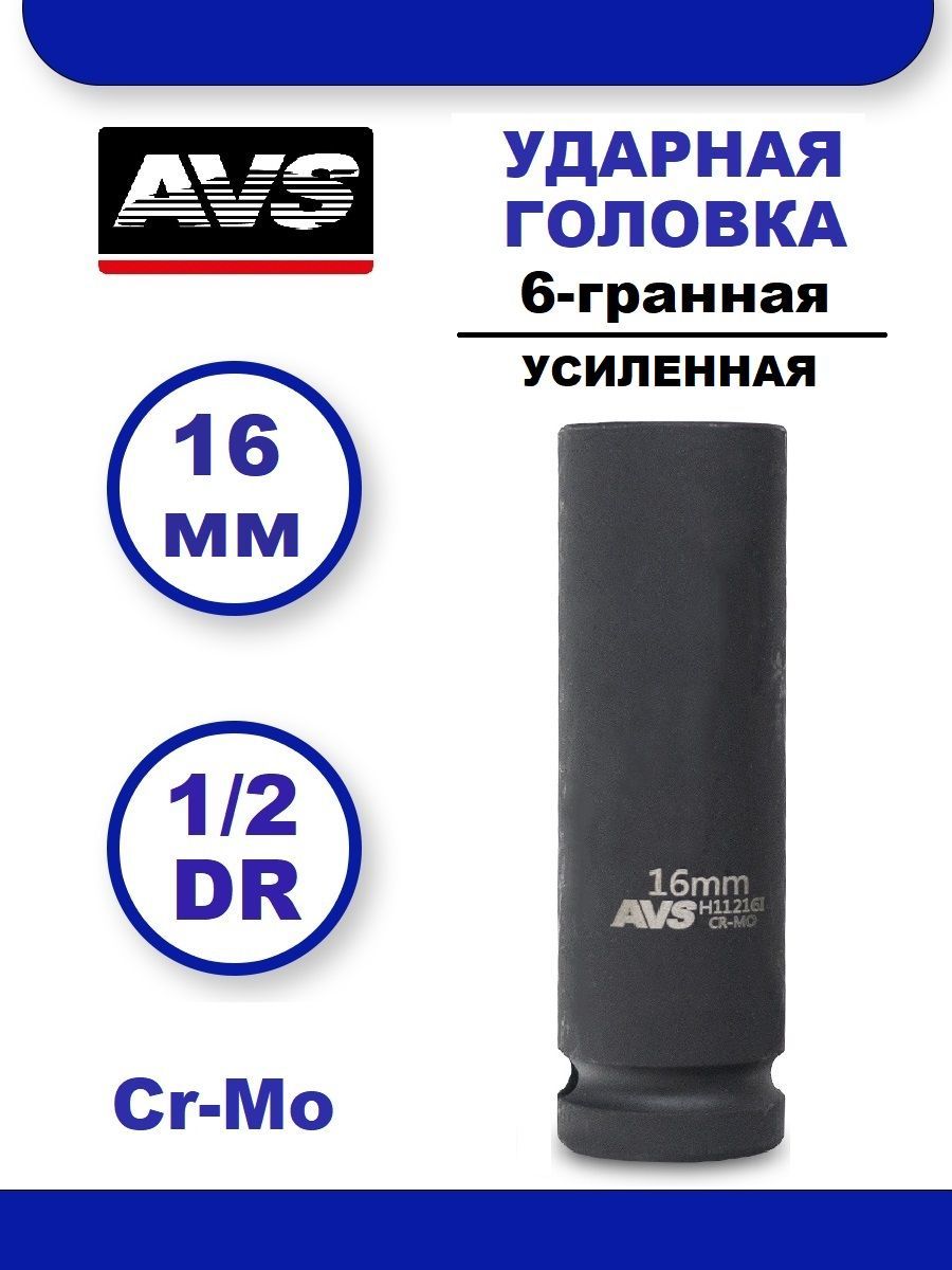 Головка торцевая ударная глубокая 16 мм 6-гранная 1/2''DR AVS H11216I, Головка ударная удлиненная