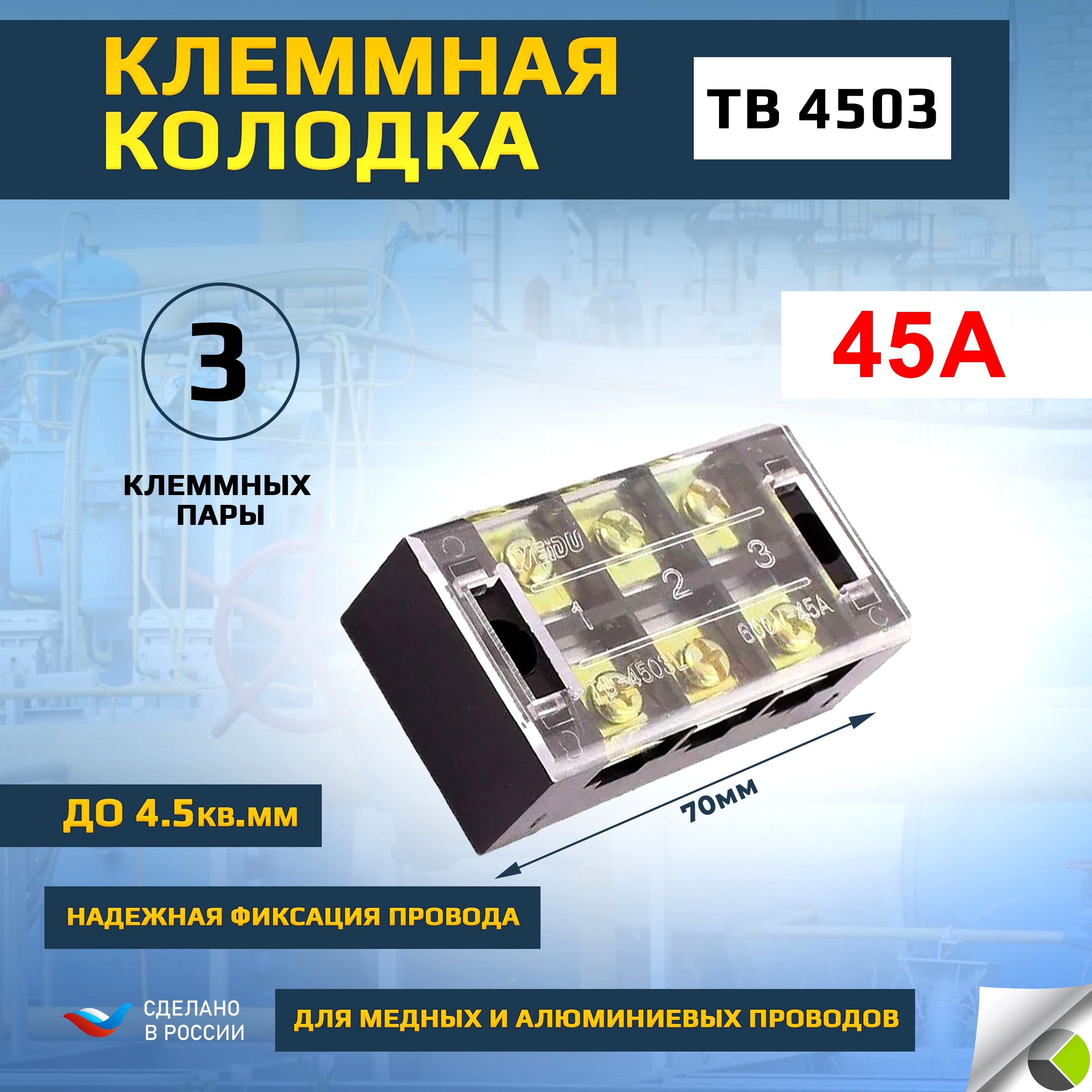 КлемнаяколодкаблокзажимовTB4503до4.5кв.мм45А3клеммныепары