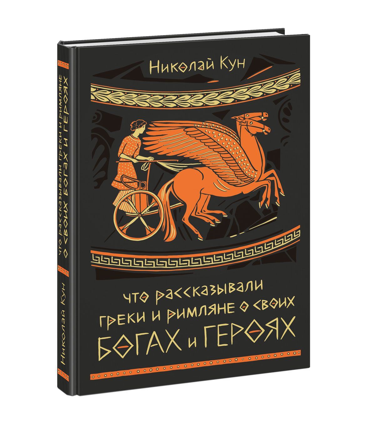 Мифы древней Греции и Рима. Что рассказывали греки и римляне о своих богах  и героях. Книга с иллюстрациями Анны Хопта(+автограф). Подарочное издание.  Чтение с увлечением. Нигма. Избранное | Кун Николай Альбертович - купить с  ...