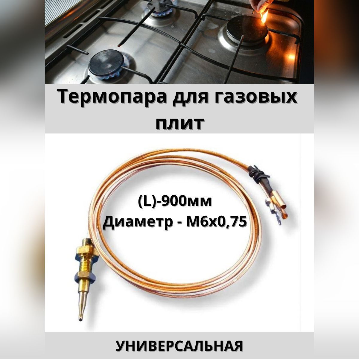 Термопара универсальная для газовых плит, длина 900 мм, M6x0,75 - купить с  доставкой по выгодным ценам в интернет-магазине OZON (1215795568)