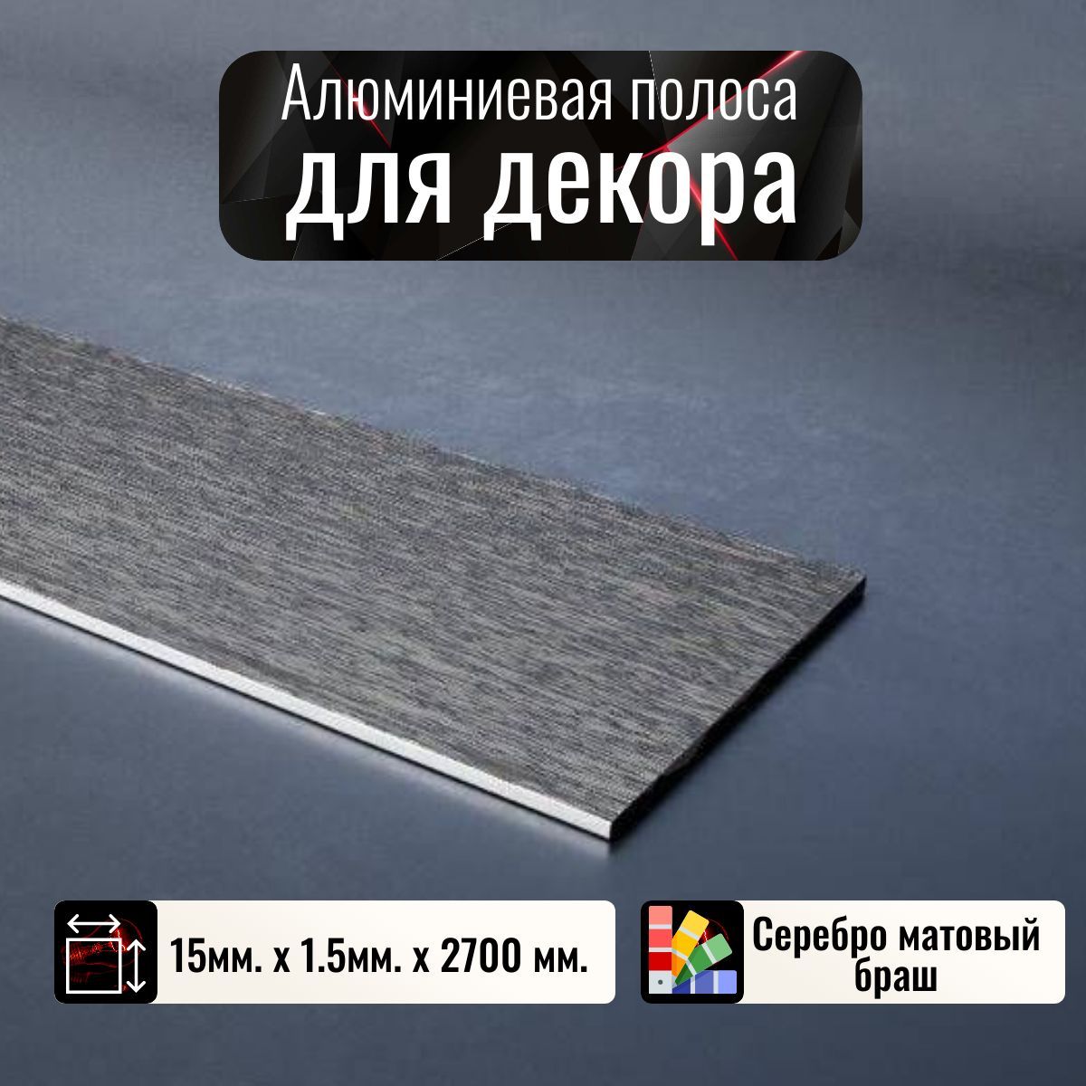 АлюминиеваяполосадекоративныймолдингDIELE15х1,5ммбрашсеребро/матдлина2,7м