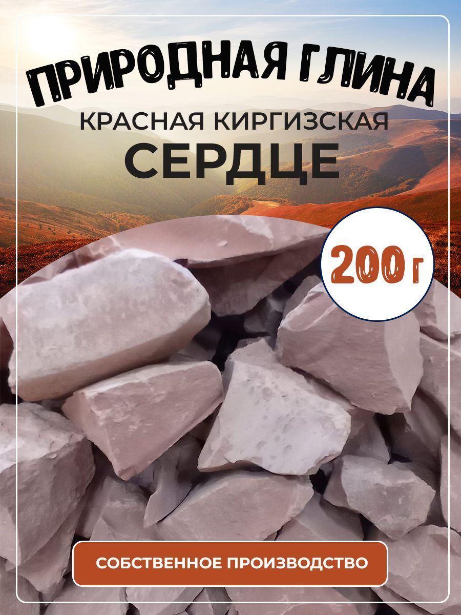 Глина природная красная Сердце Киргизская 200г