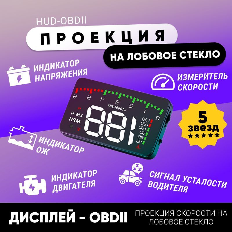 HUD A900 / Проекция скорости на лобовое стекло / Дисплей OBDII (для автомобилей с бенз. двигателем модельных рядов от 2008 года)