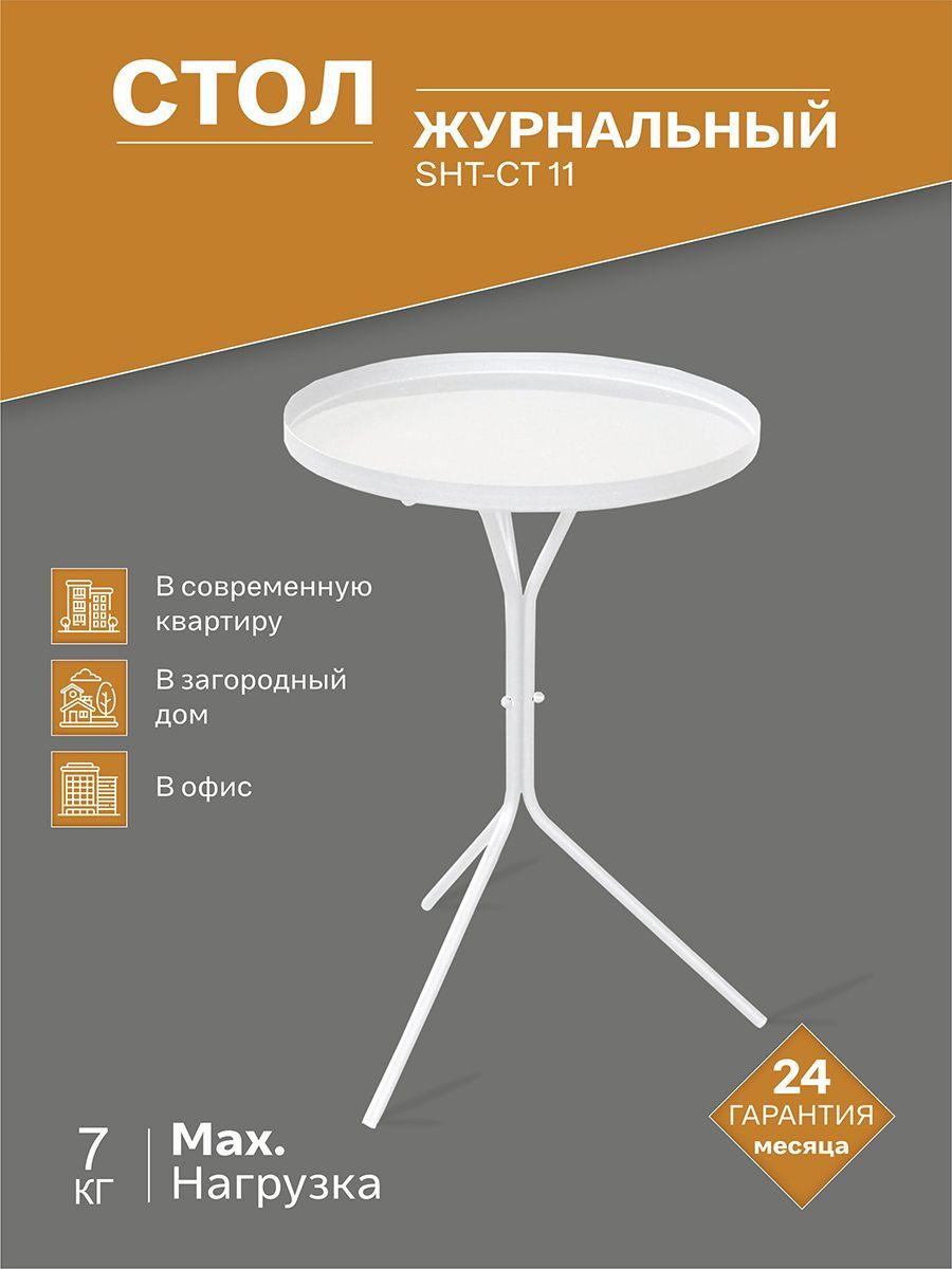 Журнальный стол IFERS Столик SHT-CT11_2_белый муар 41.5 x 41.5 x 50.5 см -  купить по выгодной цене в интернет-магазине OZON (628189937)