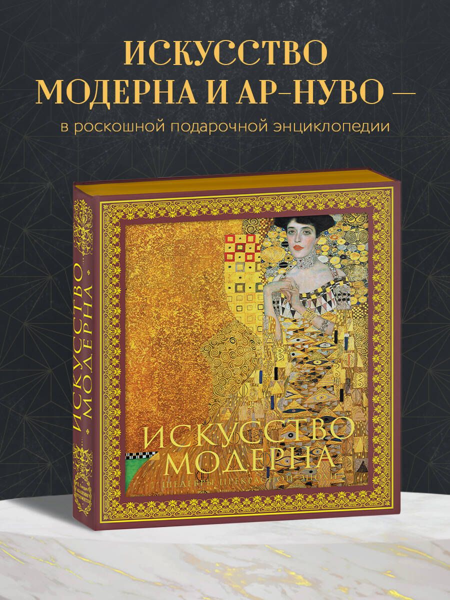 Искусство модерна и ар-нуво. Новое оформление (Климт) - купить с доставкой  по выгодным ценам в интернет-магазине OZON (347954587)